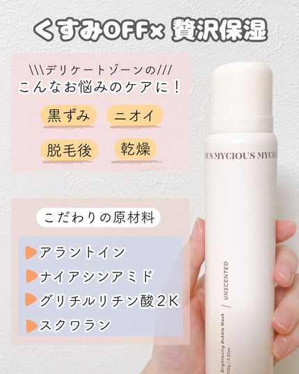 マイシャス ブライトニングバブルウォッシュ ハーバル/MYCIOUS/デリケートゾーンケアを使ったクチコミ(2枚目)