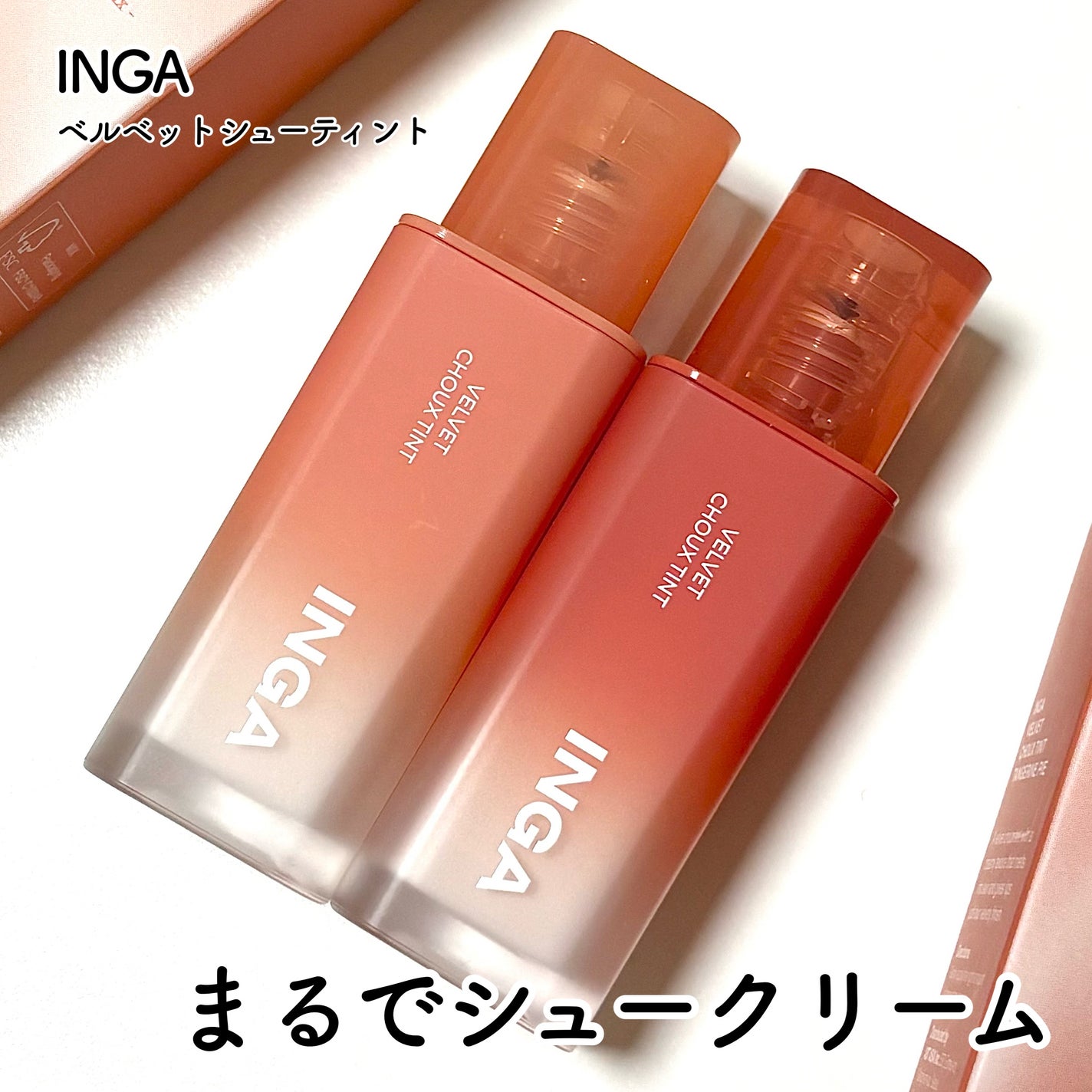 ベルベットシューティント/INGA/リップティントを使ったクチコミ(1枚目)