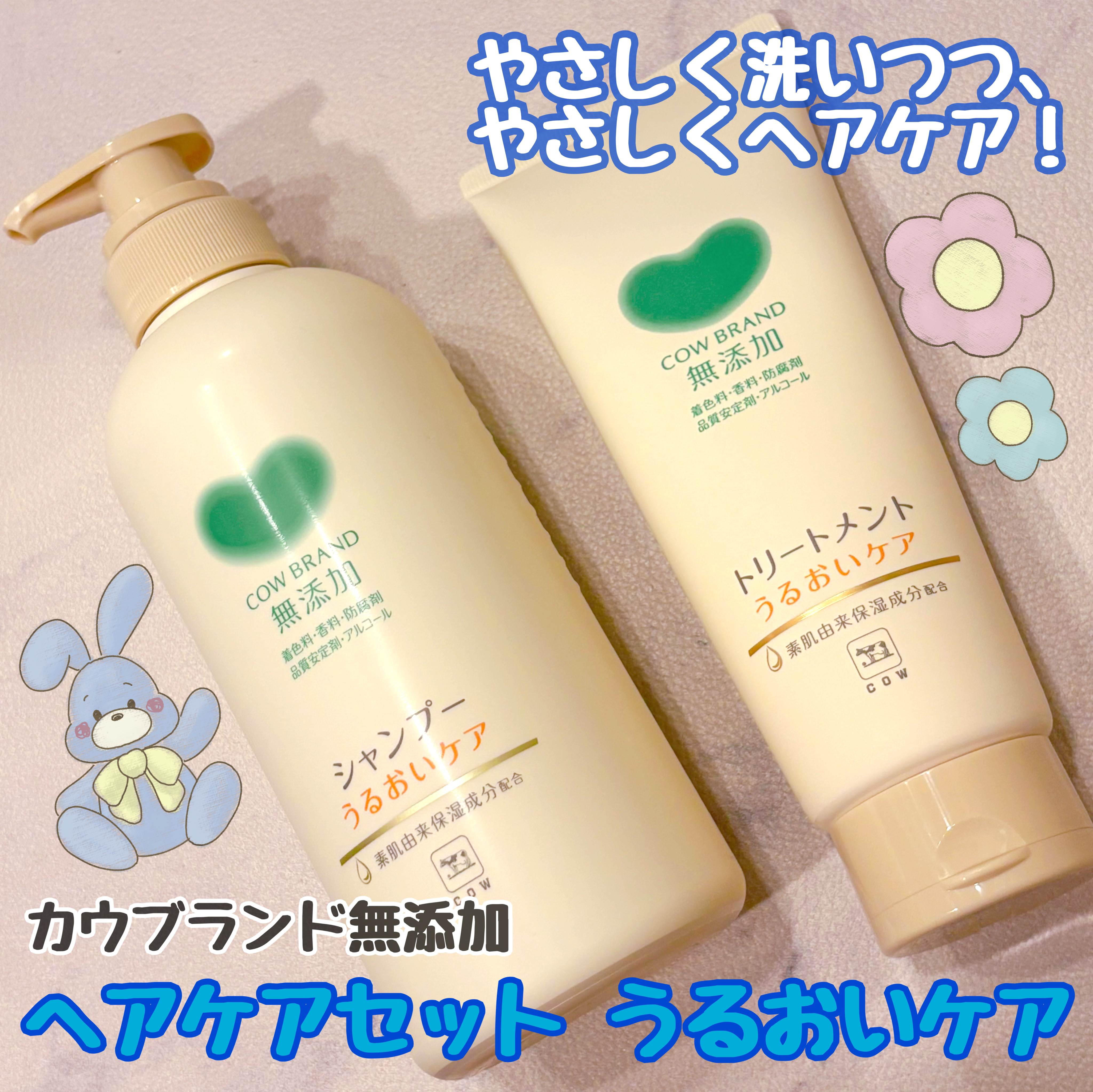 シャンプー／トリートメント ＜うるおいケア＞/カウブランド無添加/市販シャンプーを使ったクチコミ（1枚目）