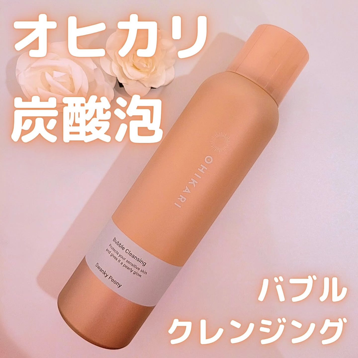 バブルクレンジング スワンキーピオニー/OHIKARI/クレンジングクリームを使ったクチコミ(1枚目)