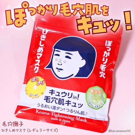 毛穴撫子 ひきしめマスク のクチコミ「【ぽっかり毛穴肌をキュッ!すべすべつるりん肌へ✨️】
───────────────
毛穴撫.....」(1枚目)