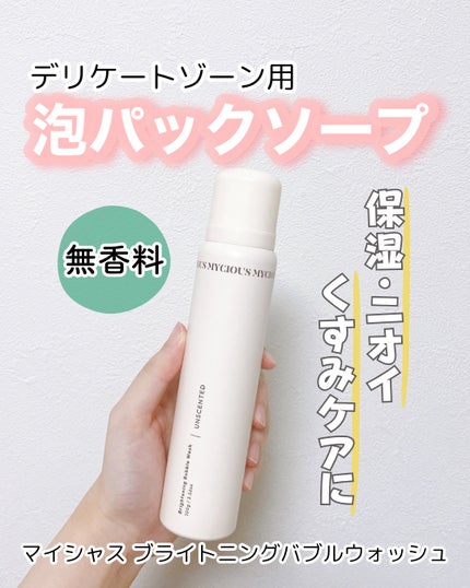 マイシャス ブライトニングバブルウォッシュ ハーバル/MYCIOUS/デリケートゾーンケアを使ったクチコミ(1枚目)