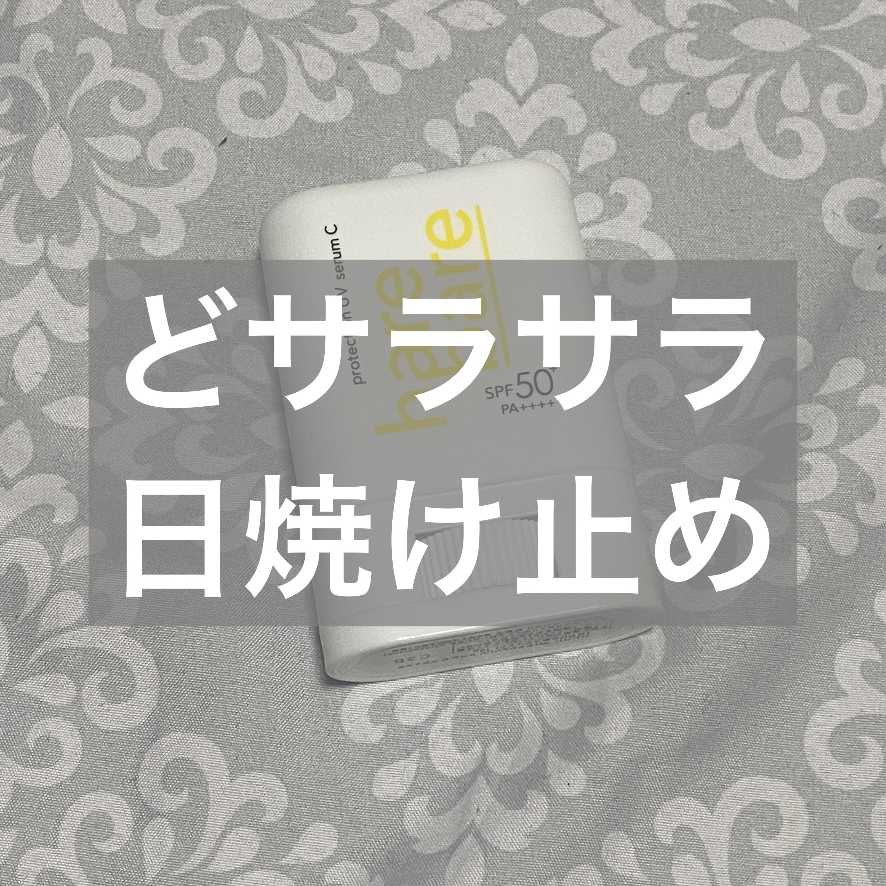 ハレバレ プロテクションUV セラム C スティック/ハレバレ/日焼け止めスティックを使ったクチコミ（1枚目）