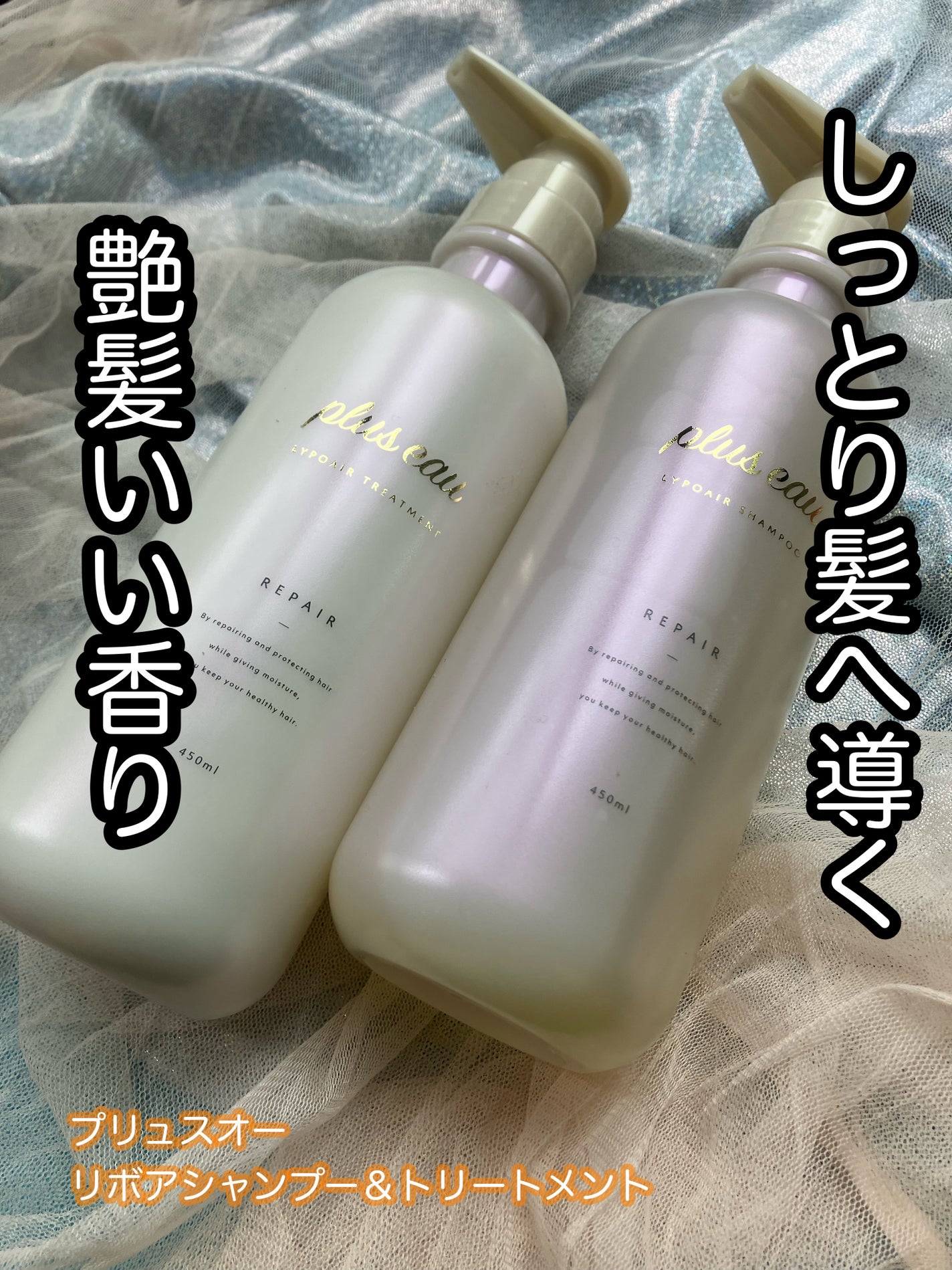 リポアシャンプー/リポアトリートメント/plus eau/市販シャンプーを使ったクチコミ(1枚目)