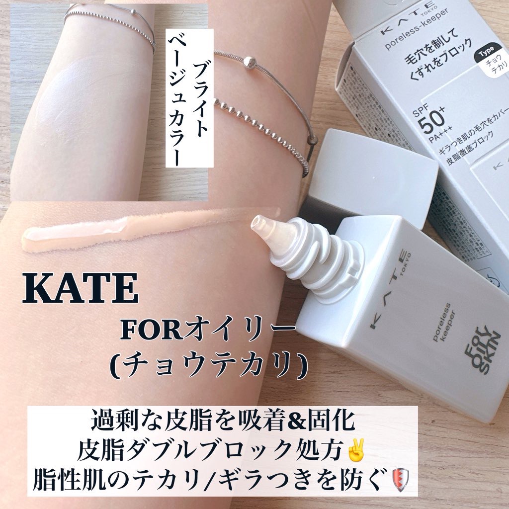 ケイト ポアレスキーパー FORドライ&オイリー/KATE/化粧下地を使ったクチコミ（2枚目）