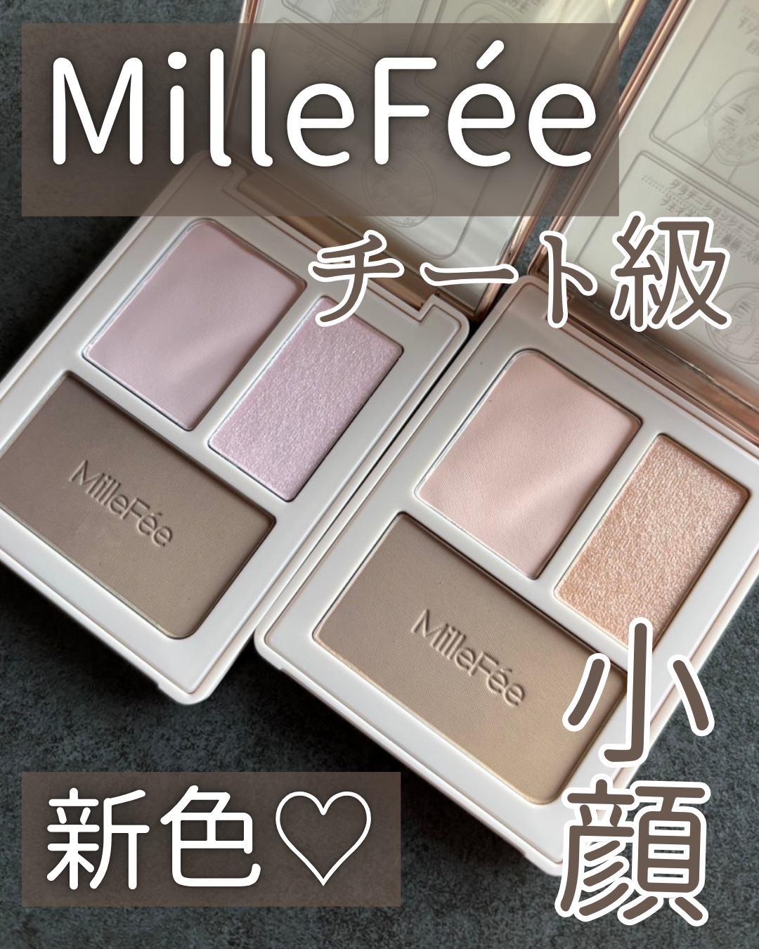 チート顔コントゥアパレット/MilleFée/パウダーハイライトを使ったクチコミ（1枚目）