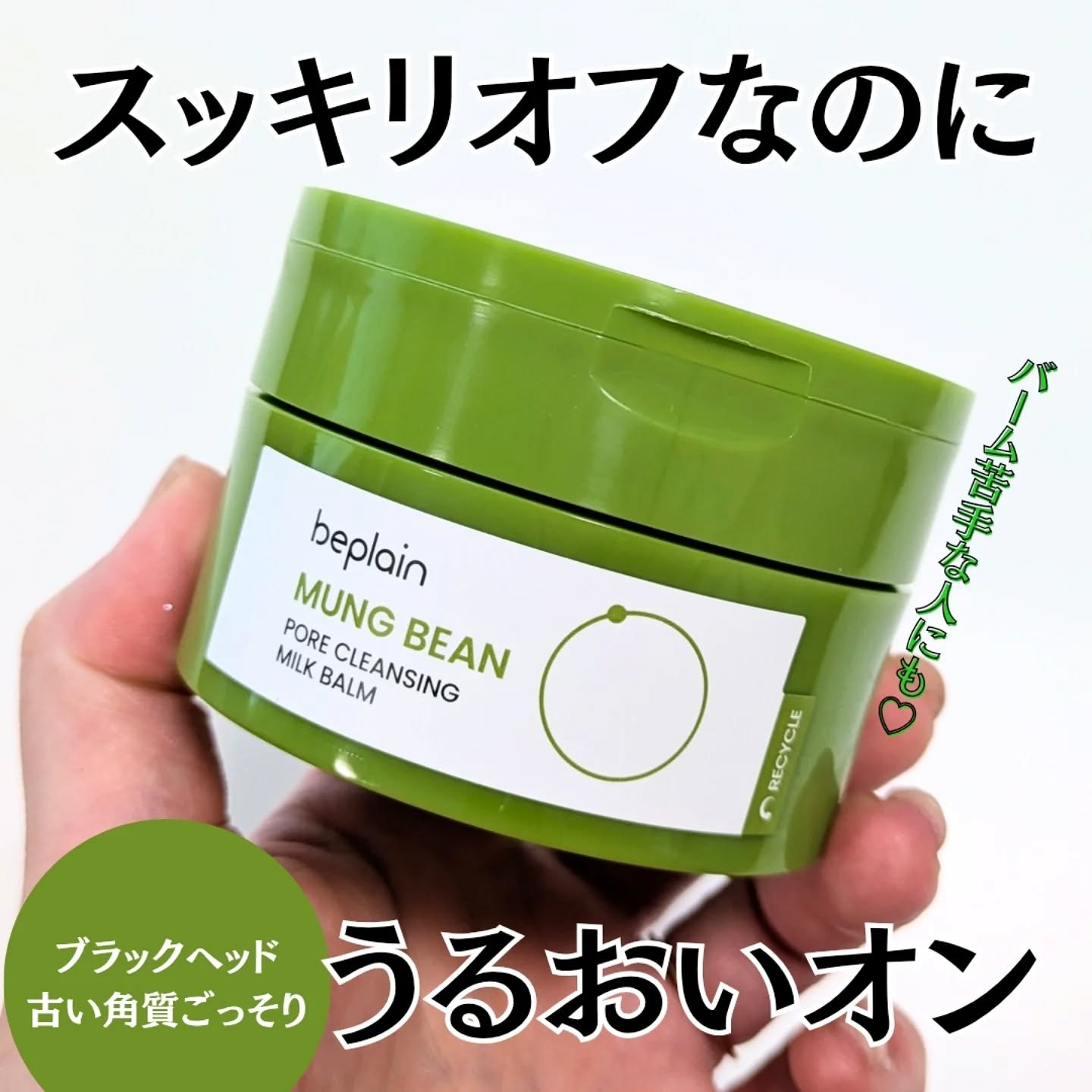 緑豆毛穴クレンジングミルクバーム/beplain/クレンジングバームを使ったクチコミ（1枚目）