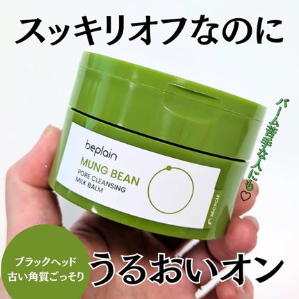 緑豆毛穴クレンジングミルクバーム/beplain/クレンジングバームを使ったクチコミ(1枚目)