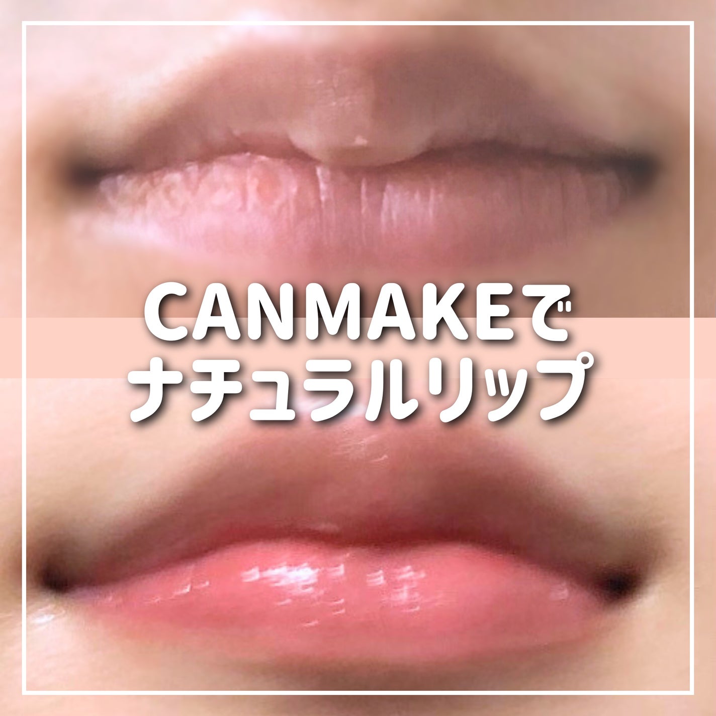 プランプリップケアスクラブ/キャンメイク/リップスクラブを使ったクチコミ(1枚目)