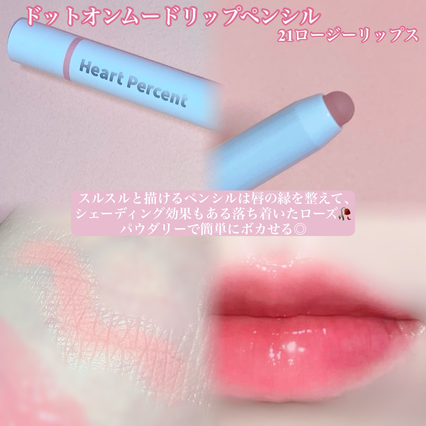 ドットオンムードリップペンシル/Heart Percent/リップライナーを使ったクチコミ（3枚目）