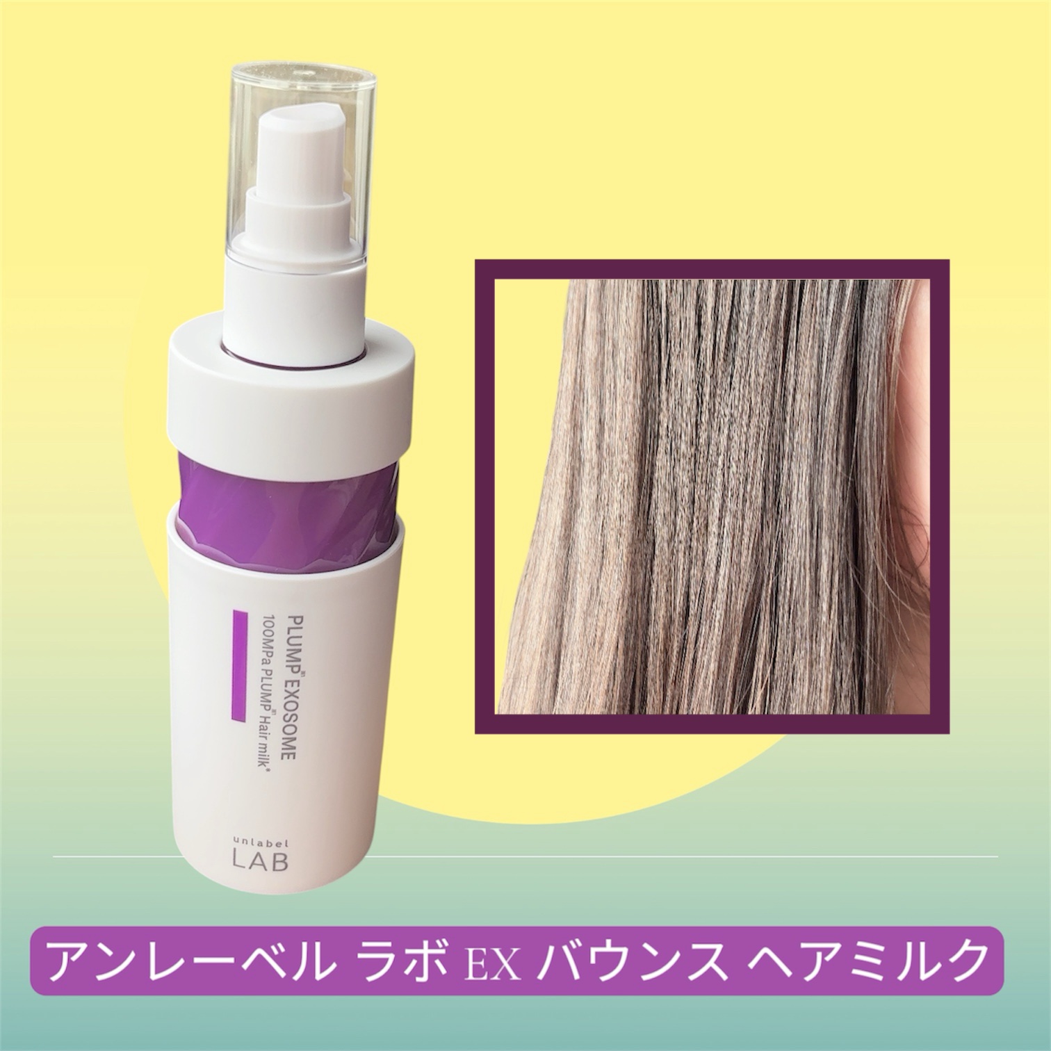 アンレーベル　ラボ　EX　バウンス　ヘアミルク/unlabel/ヘアミルクを使ったクチコミ（3枚目）