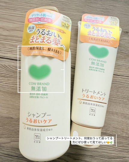 シャンプー/トリートメント <うるおいケア>/カウブランド無添加/市販シャンプーを使ったクチコミ(4枚目)