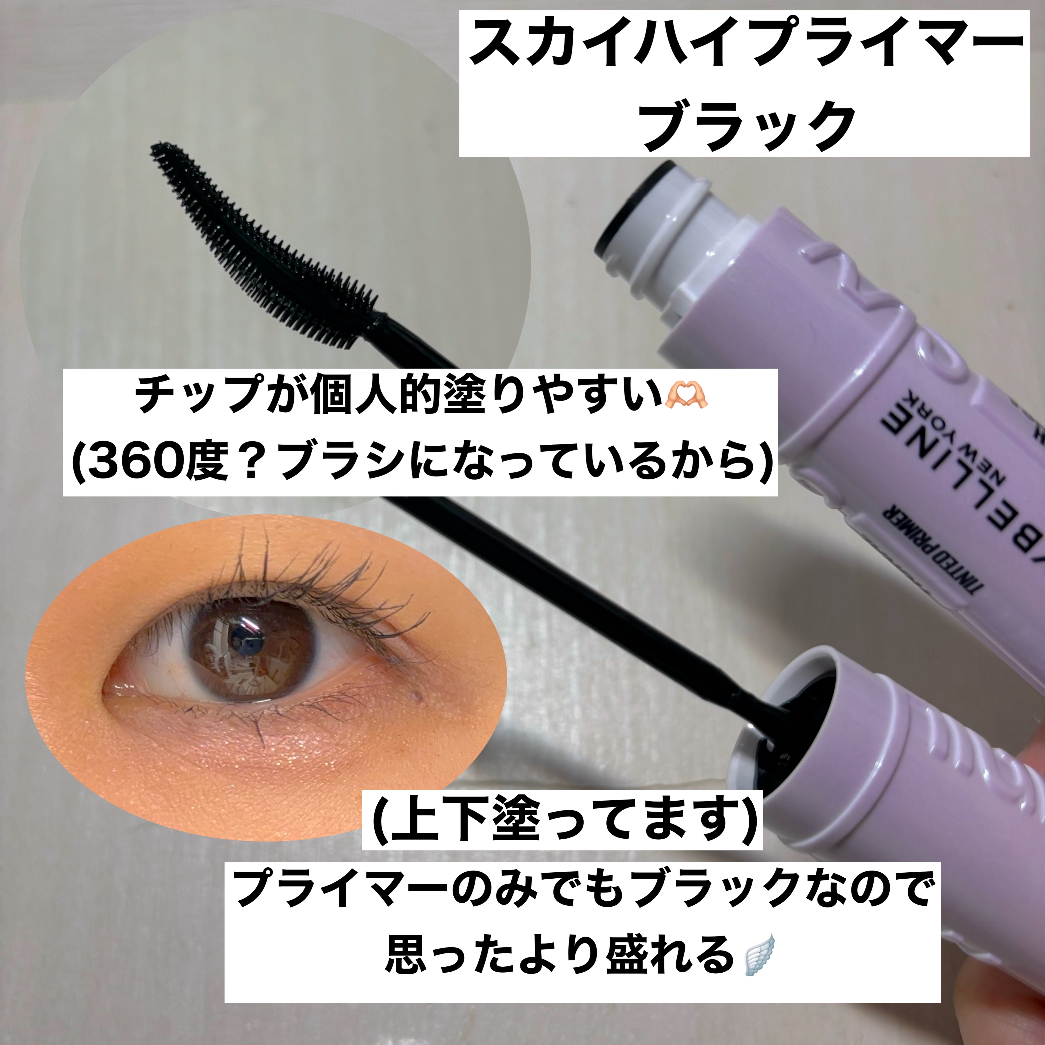 スカイハイ プライマー/MAYBELLINE NEW YORK/マスカラ下地を使ったクチコミ（2枚目）