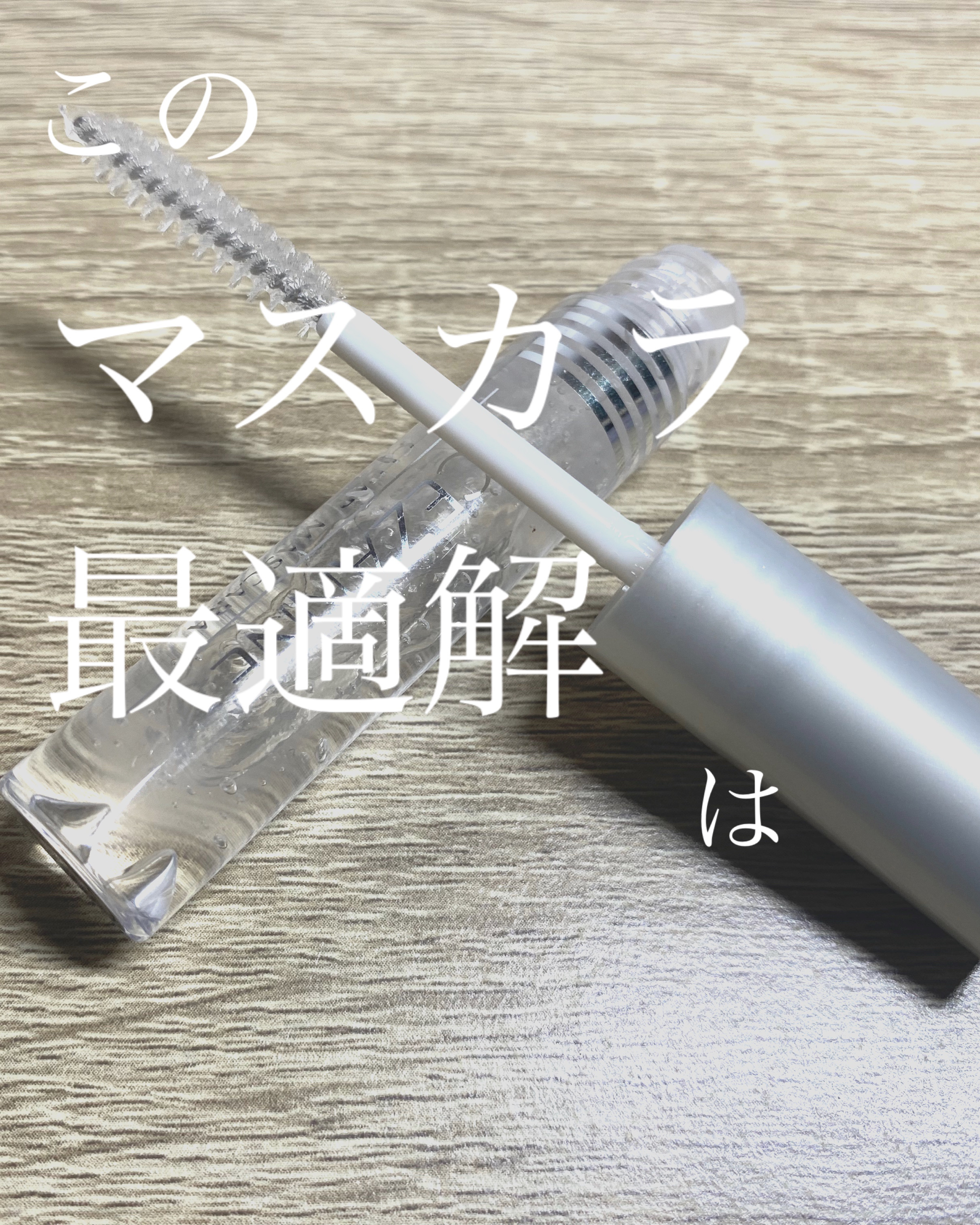 クリア マスカラR/CEZANNE/マスカラ下地を使ったクチコミ（1枚目）