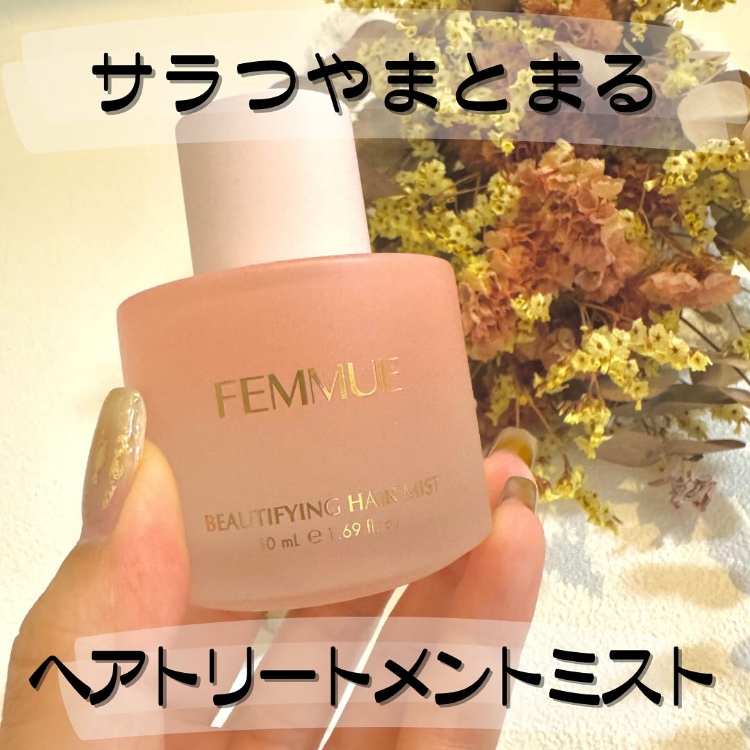 ビューティファイング ヘアミスト/FEMMUE/ヘアミストを使ったクチコミ（1枚目）