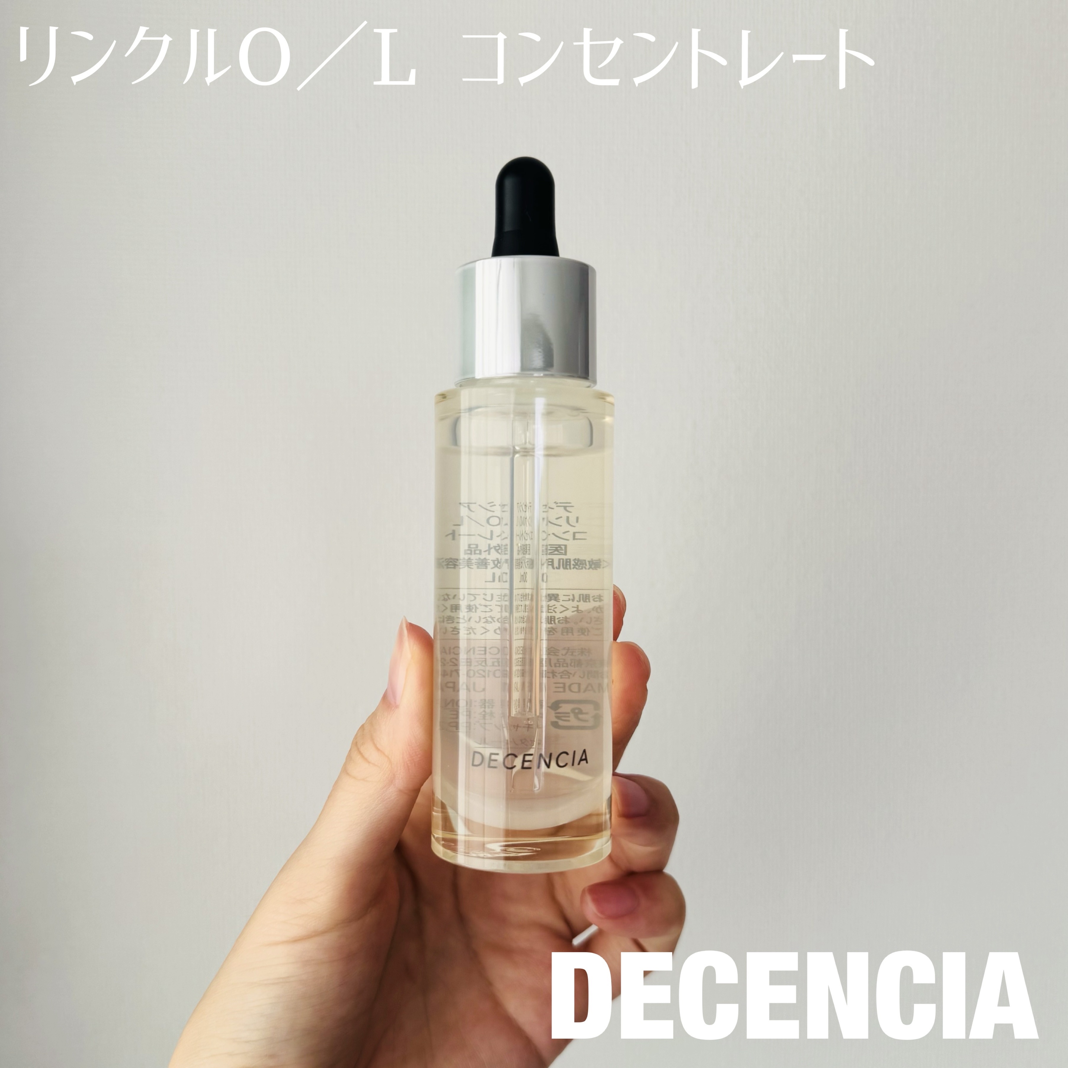 リンクル O／L　コンセントレート/DECENCIA/美容液を使ったクチコミ（1枚目）