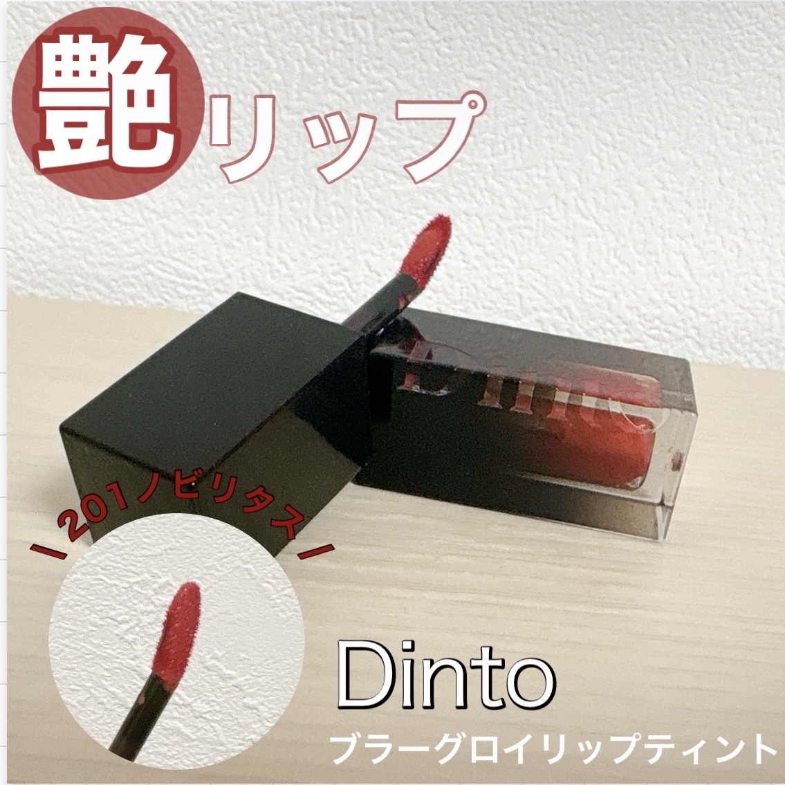ブラーグロイリップティント/Dinto/リップティントを使ったクチコミ（1枚目）