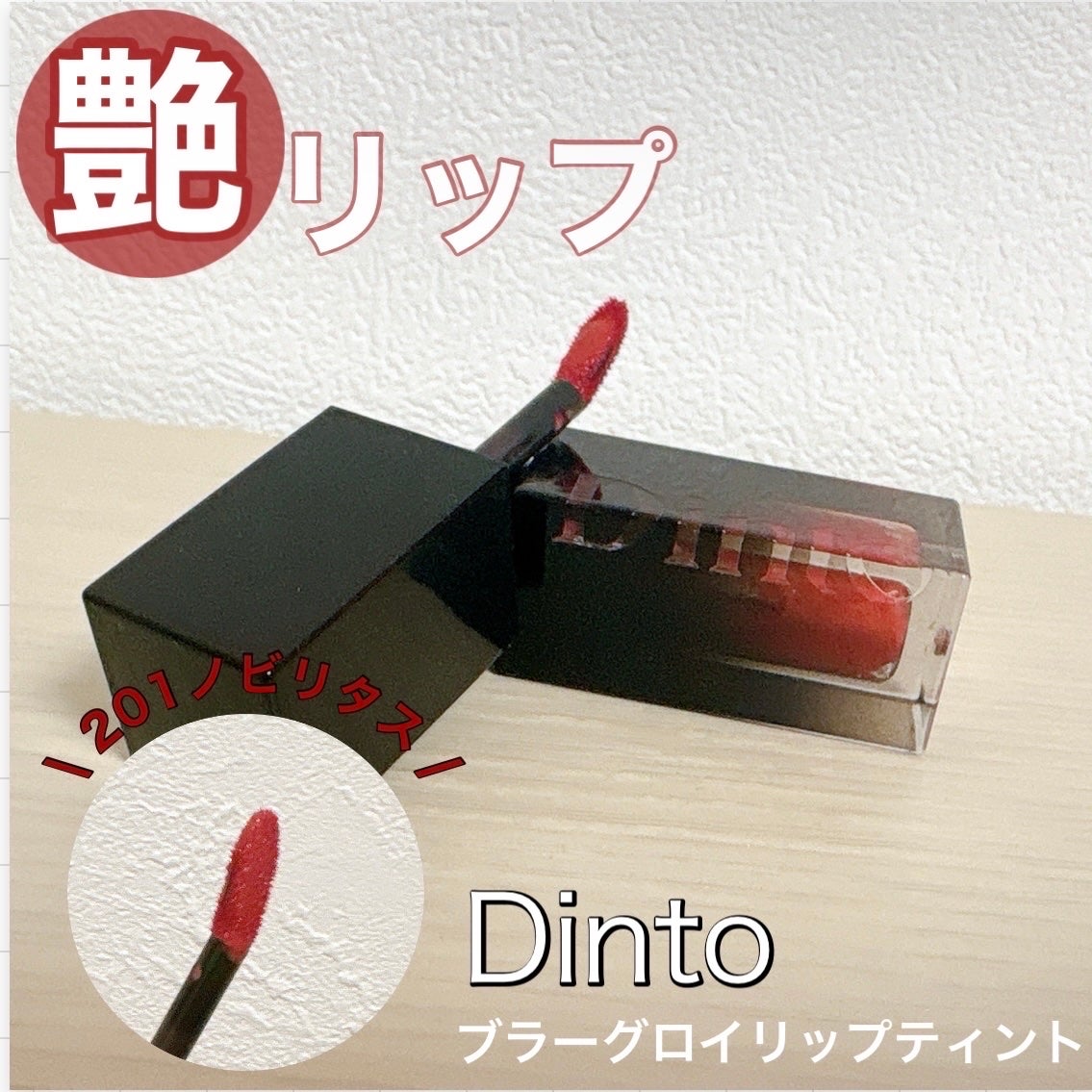 ブラーグロイリップティント/Dinto/リップティントを使ったクチコミ(1枚目)