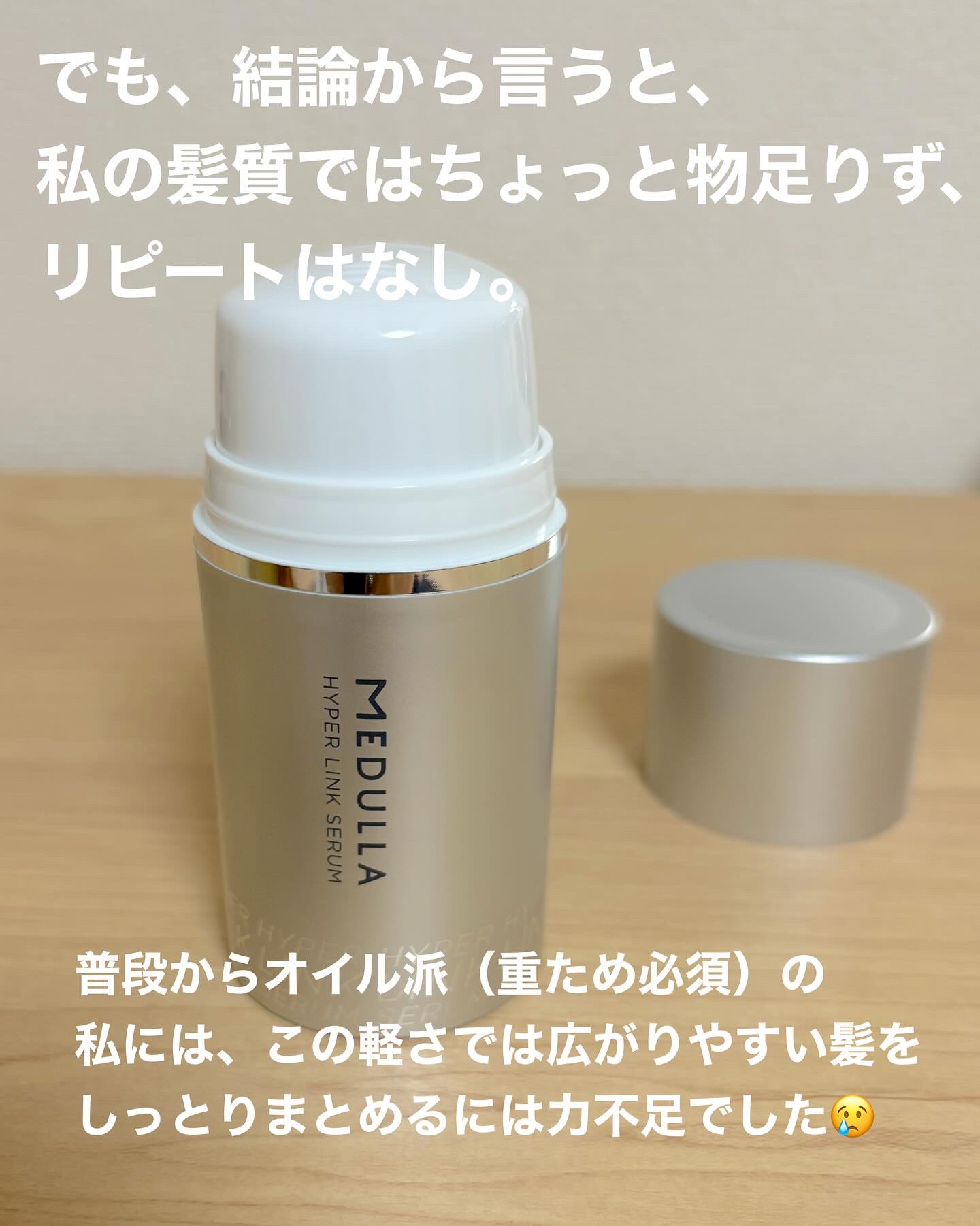 HYPERLINK SERUM/MEDULLA/アウトバストリートメントを使ったクチコミ（3枚目）