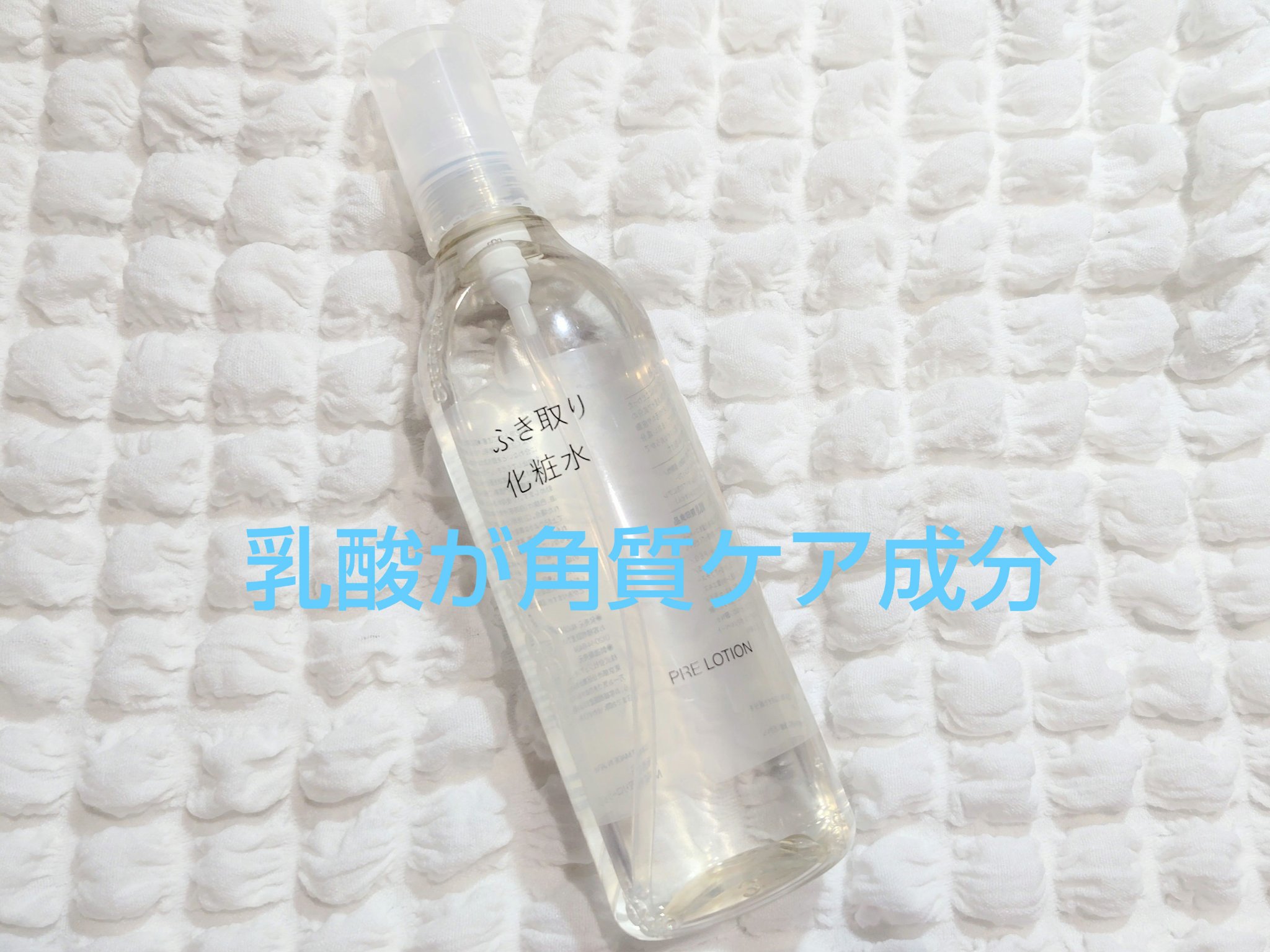 ふき取り化粧水/無印良品/拭き取り化粧水を使ったクチコミ（2枚目）