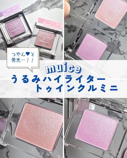 うるみハイライター トゥインクルミニ/muice/パウダーハイライトを使ったクチコミ(1枚目)