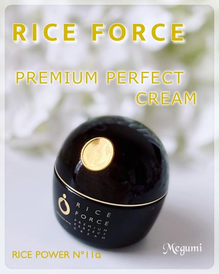 プレミアムパーフェクトクリーム/ライスフォース/フェイスクリームを使ったクチコミ(1枚目)