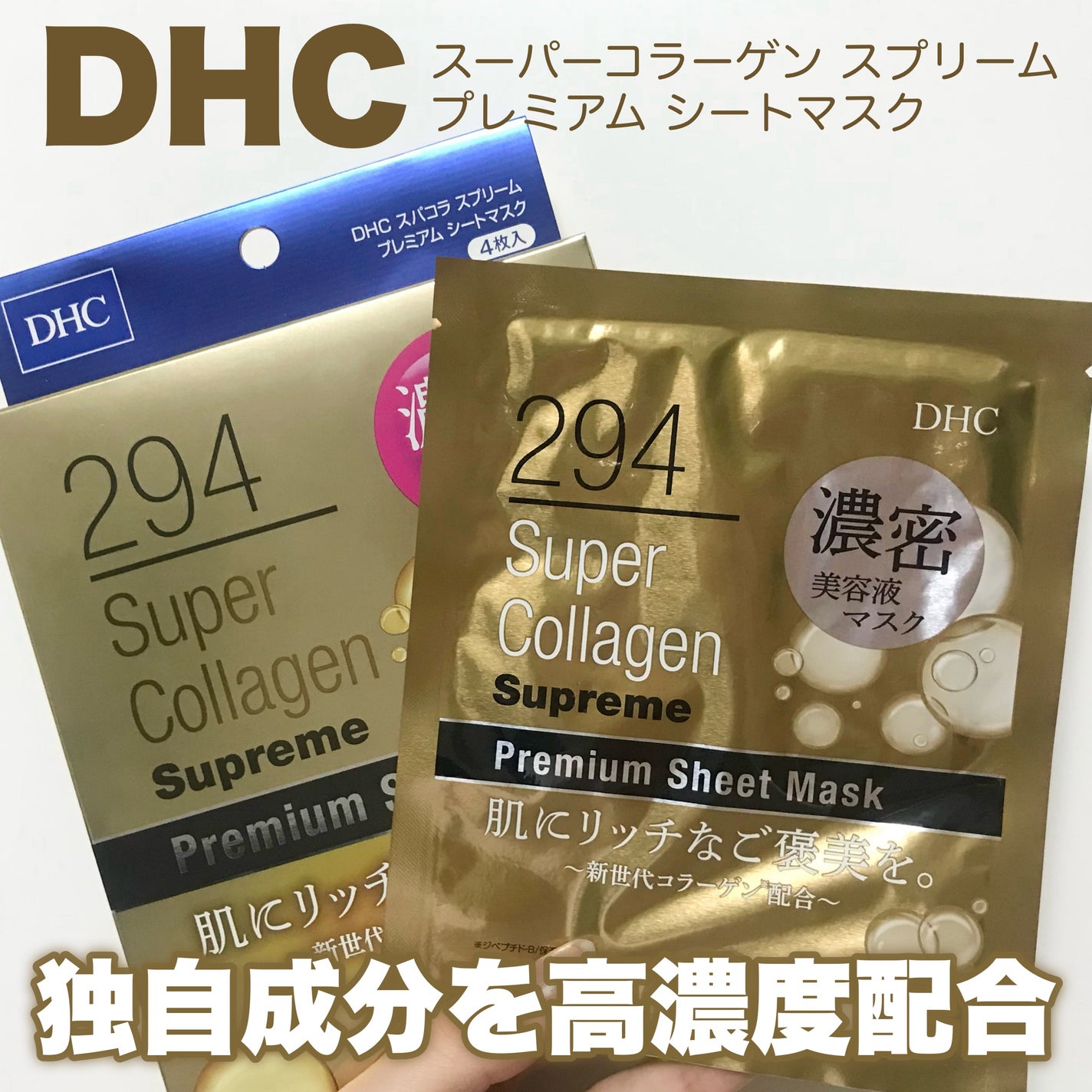スーパーコラーゲン スプリーム プレミアム シートマスク/DHC/シートマスク・パックを使ったクチコミ(1枚目)