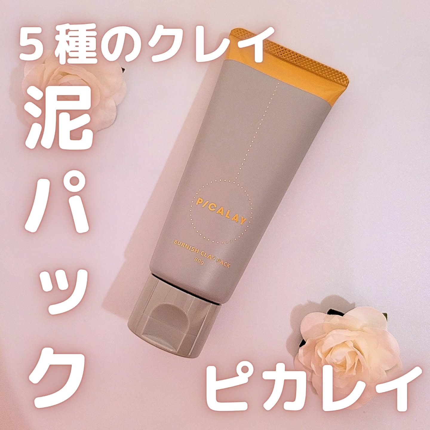 バーニッシュクレイパック 花園/PICALAY/洗い流すパック・マスクを使ったクチコミ（1枚目）