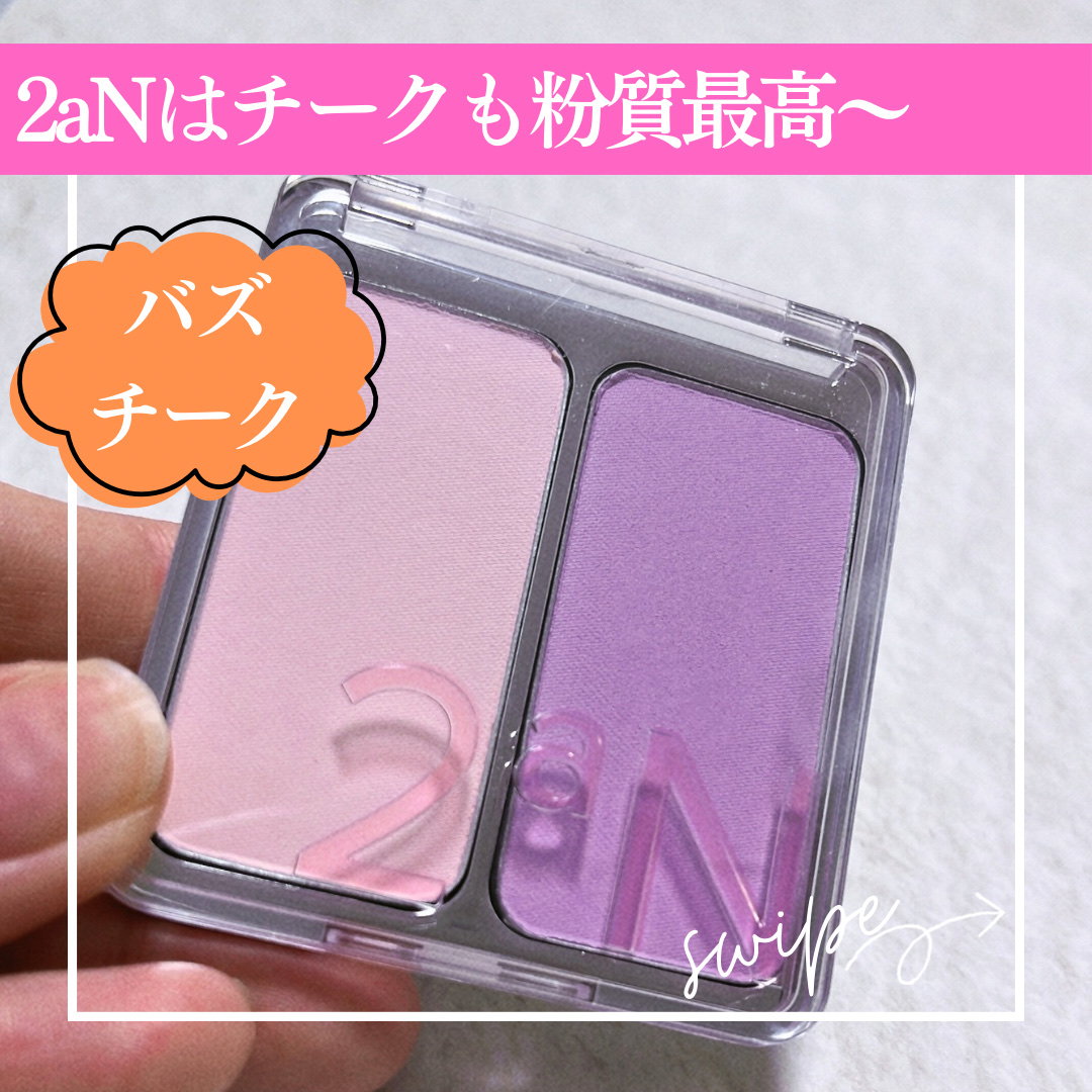 デュアルチーク/2aN/パウダーチークを使ったクチコミ（1枚目）