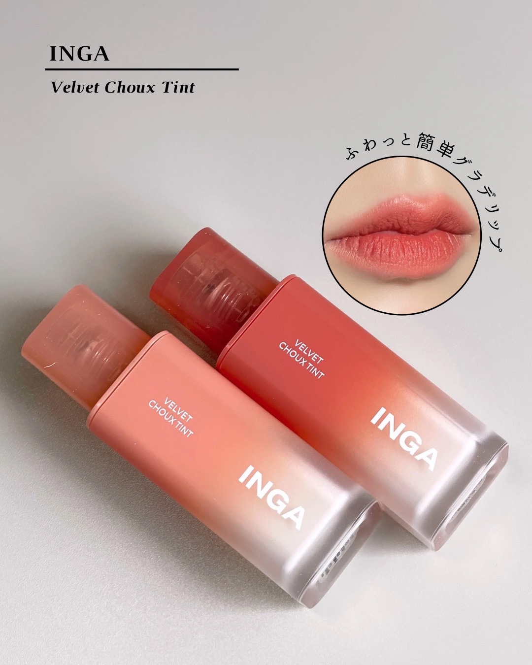 ベルベットシューティント/INGA/リップティントを使ったクチコミ（1枚目）