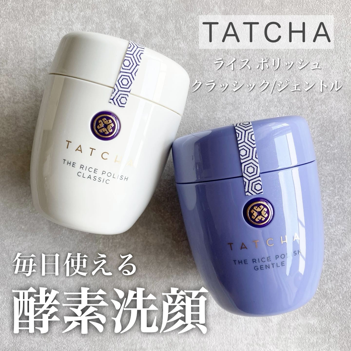 ライス ポリッシュ クラッシック/タッチャ/洗顔パウダーを使ったクチコミ（1枚目）