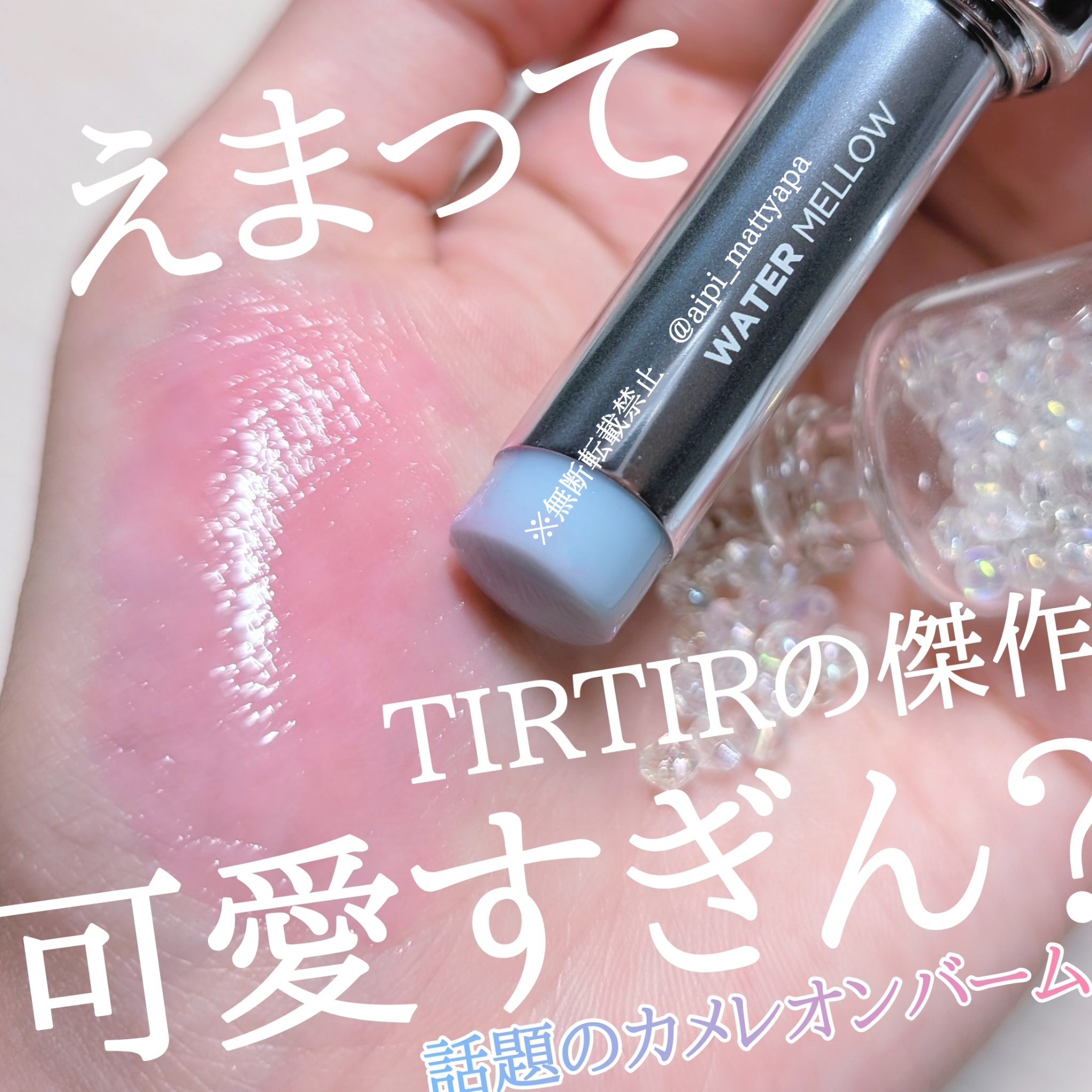 ウォーターメロウリップバーム/TIRTIR(ティルティル)/リップバームを使ったクチコミ（1枚目）