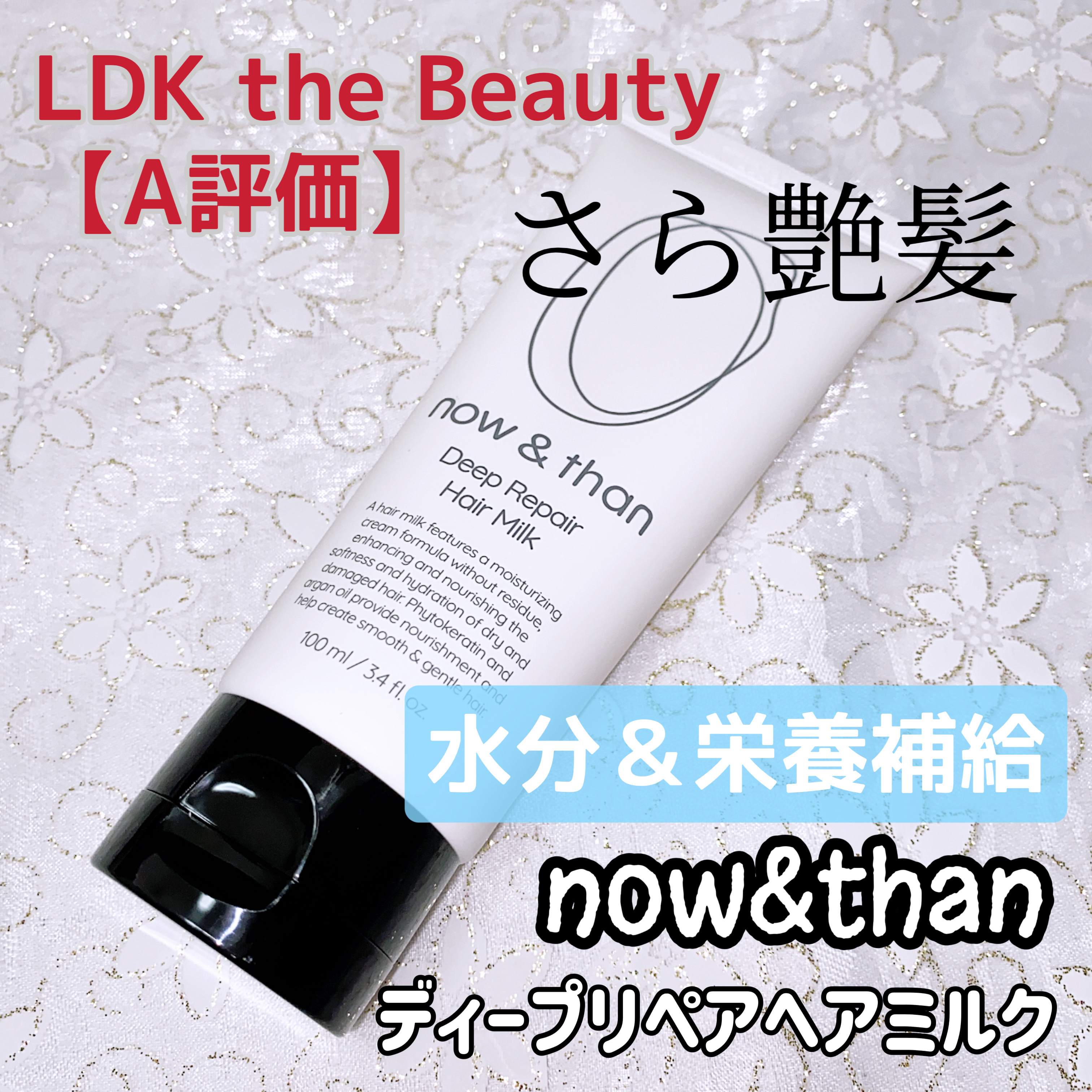 ディープリペアヘアミルク/now & than（ナウアンドダン）/ヘアミルクを使ったクチコミ（1枚目）