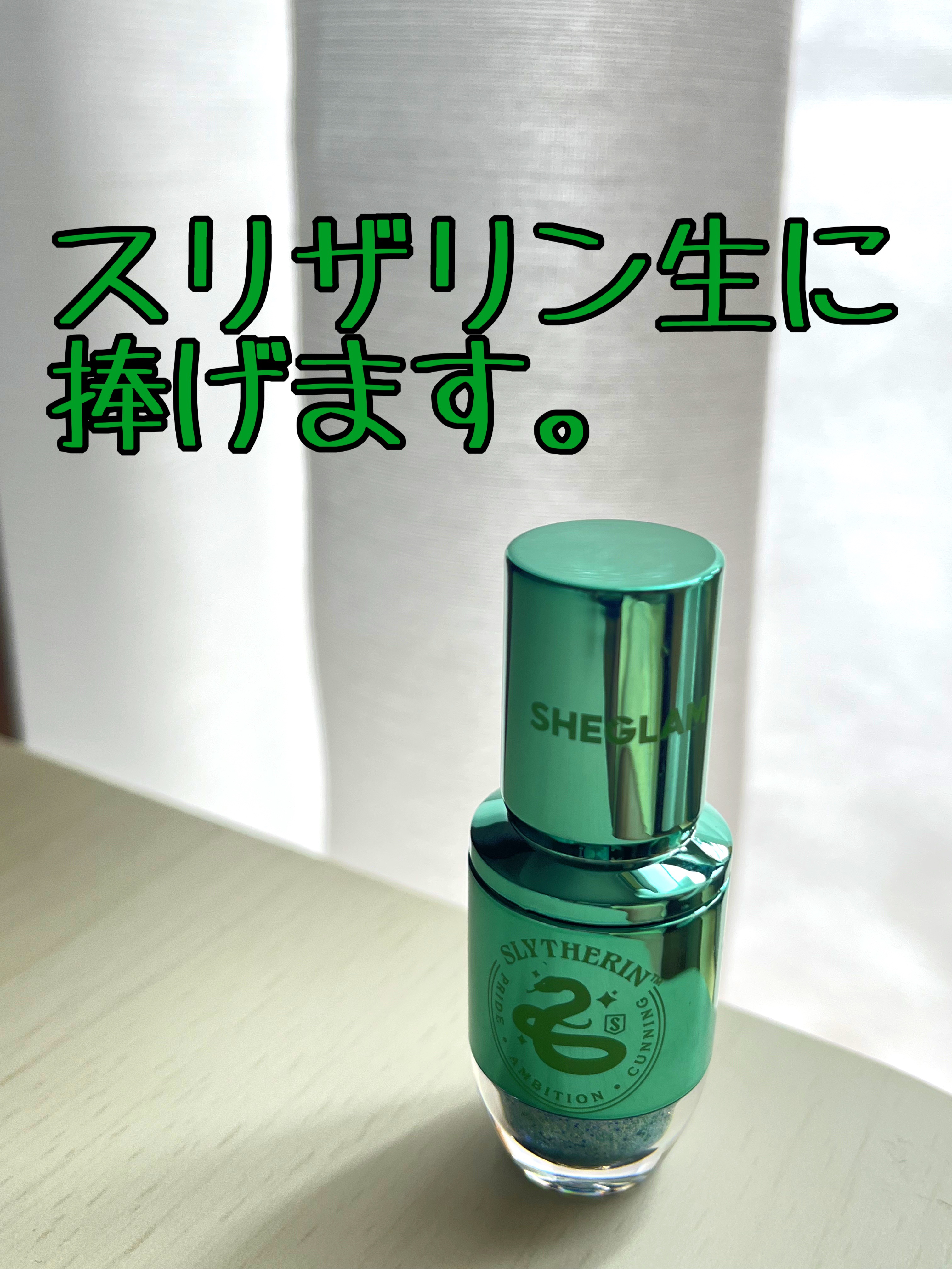 SHEGLAM Houses of Hogwarts Glitter Liner Setのクチコミ「SHEGLAMのハリーポッターコラボ！
私はスリザリン生なので(？)こちらのカラーにしました💚.....」（1枚目）