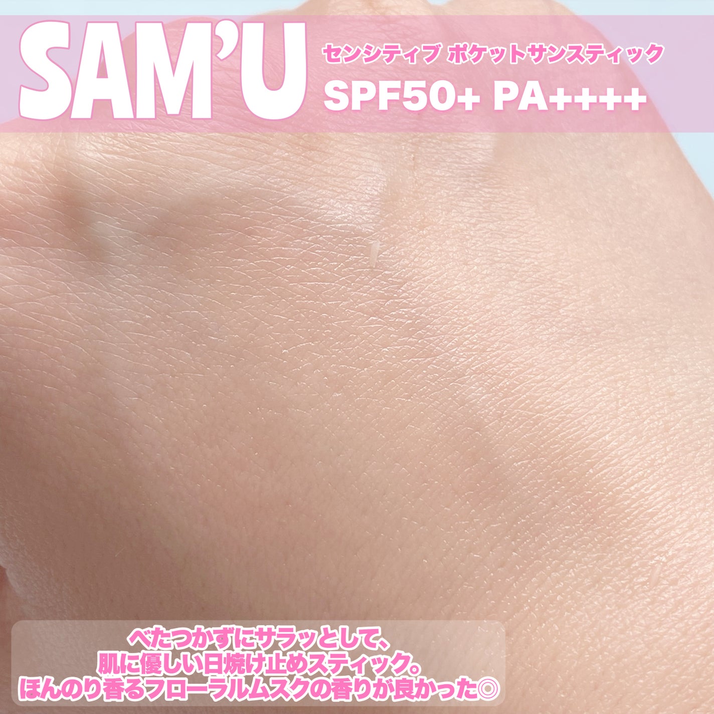 センシティブポケットサンスティック/SAM'U/日焼け止めスティックを使ったクチコミ(4枚目)