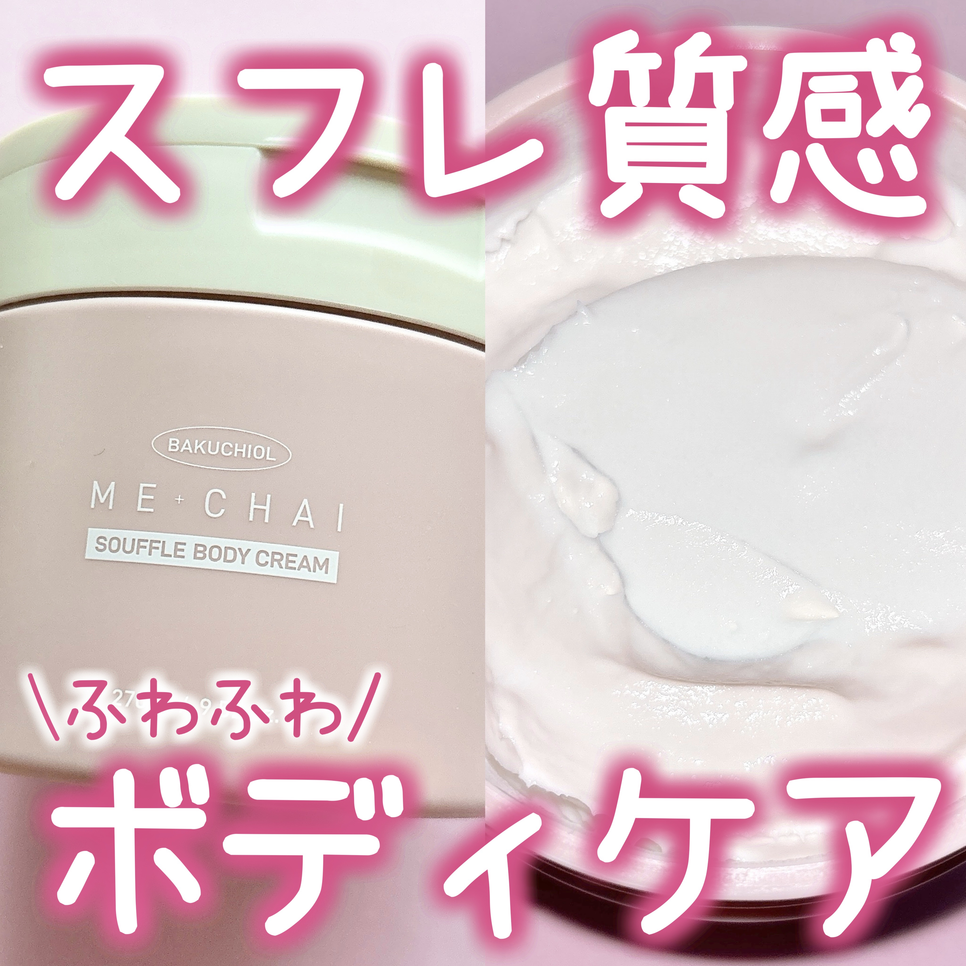 バクチオールスフレボディクリーム/MECHAI/ボディクリームを使ったクチコミ（1枚目）