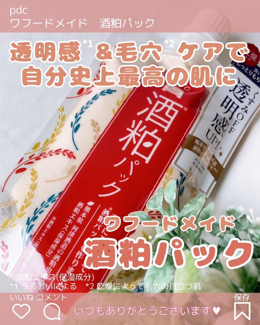 ワフードメイド 酒粕パック/pdc/洗い流すパック・マスクを使ったクチコミ(1枚目)