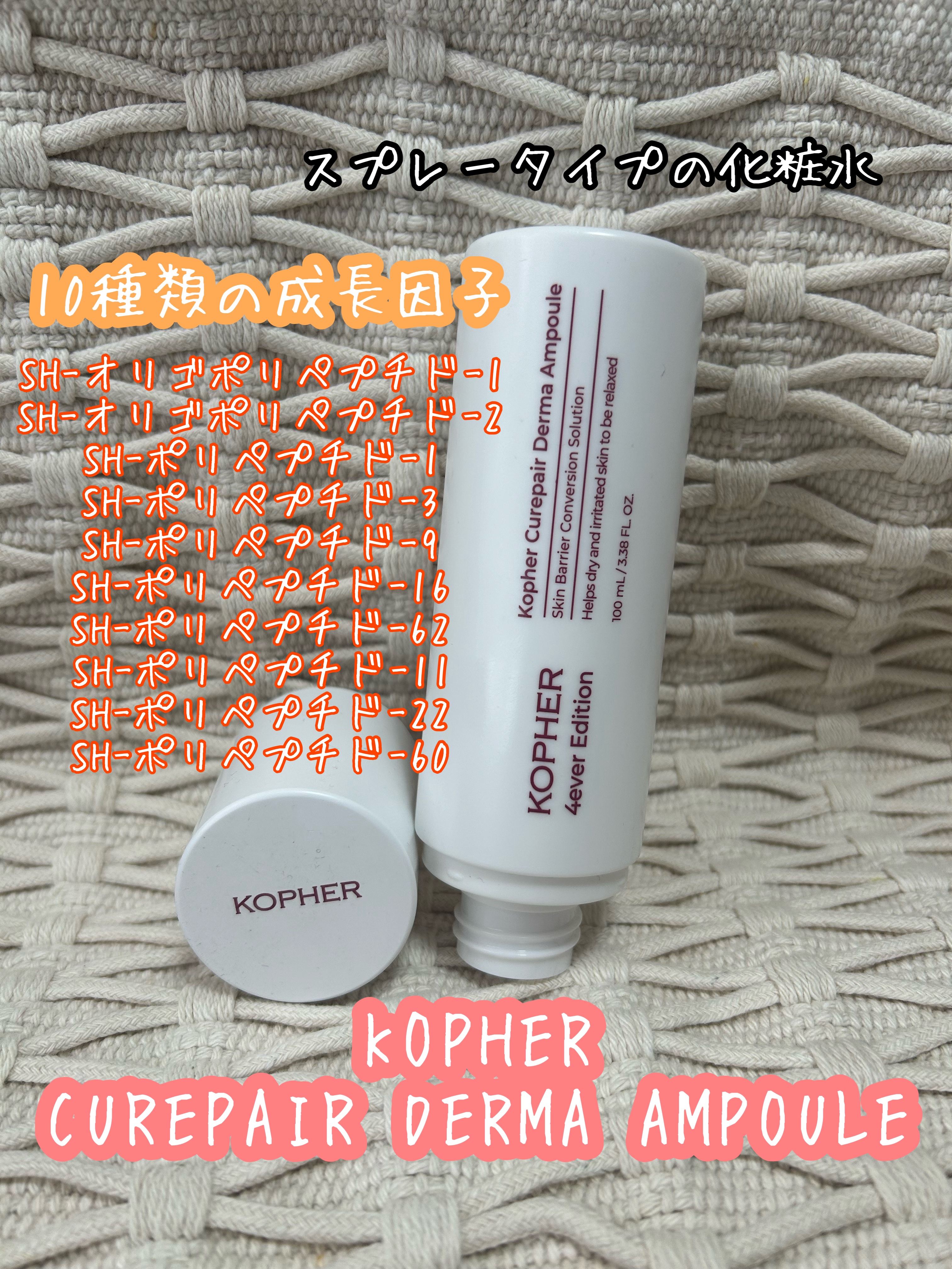 CUREPAIR DERMA AMPOULE /KOPHER/ミスト状化粧水を使ったクチコミ（1枚目）