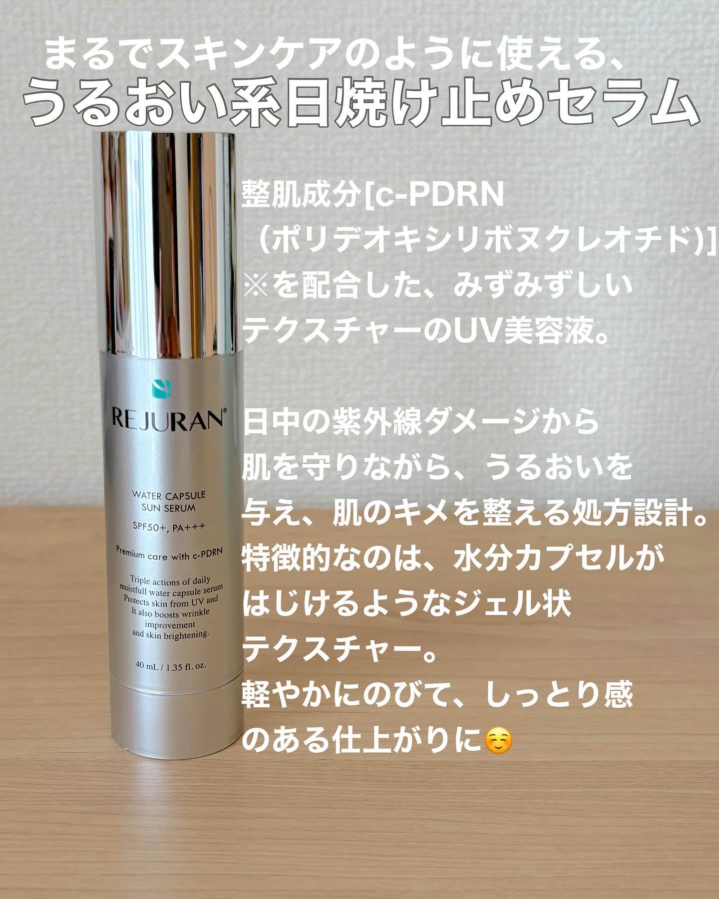 REJURAN ウォーターカプセルUV日焼け止めセラム SPF50+ PA+++ 40ml/REJURAN COSMETICS/日焼け止め・UVケアを使ったクチコミ（2枚目）