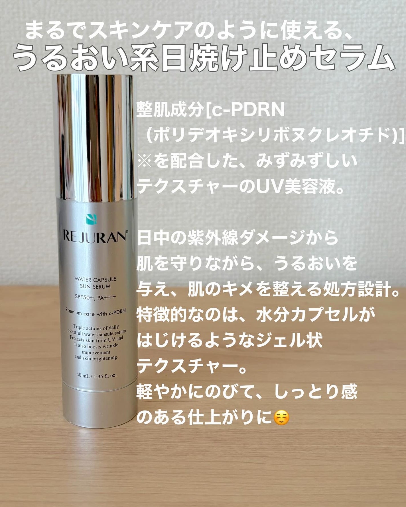 REJURAN ウォーターカプセルUV日焼け止めセラム SPF50+ PA+++ 40ml/REJURAN COSMETICS/日焼け止め・UVケアを使ったクチコミ(2枚目)