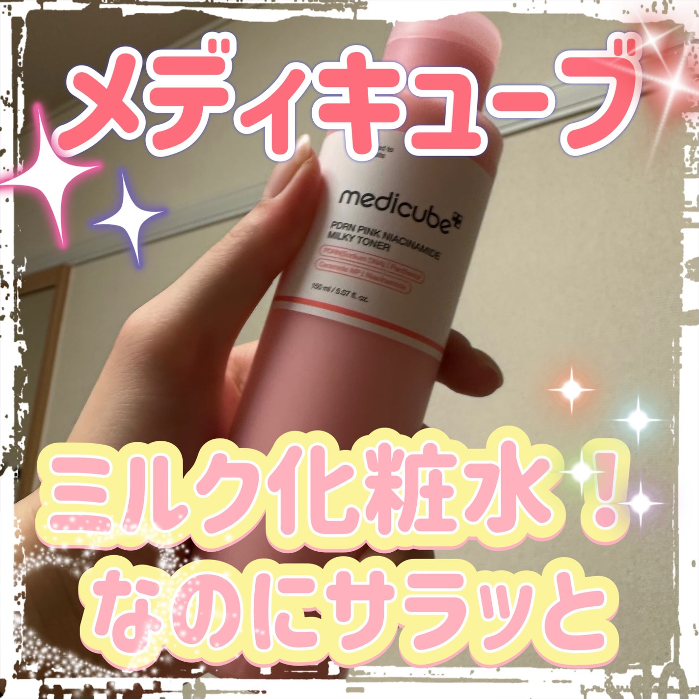 PDRNピンクナイアシンアミドミルキートナー/MEDICUBE/化粧水を使ったクチコミ(1枚目)