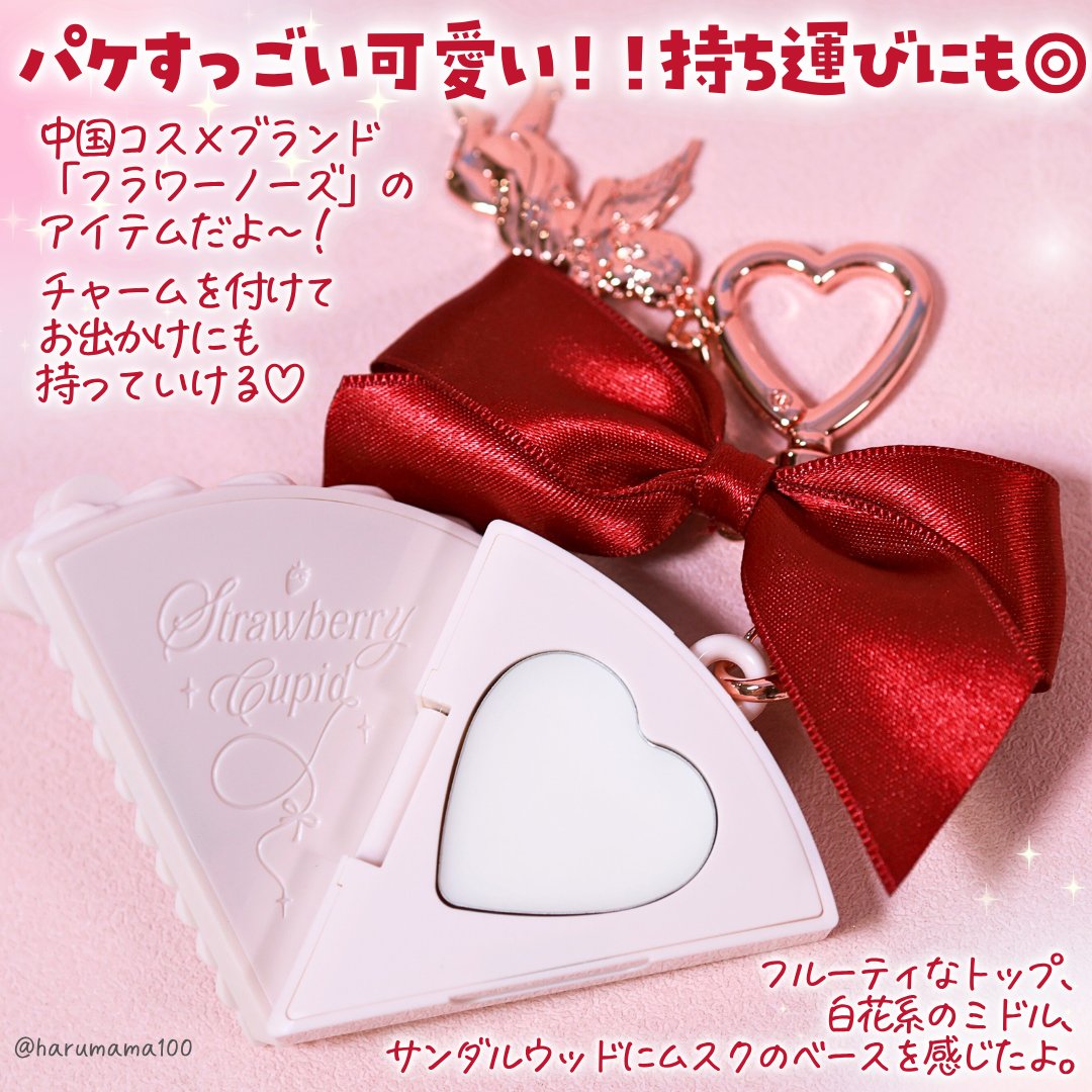 ストロベリー キューピッド コレクション ソリッド パフューム/FlowerKnows/練り香水を使ったクチコミ（2枚目）