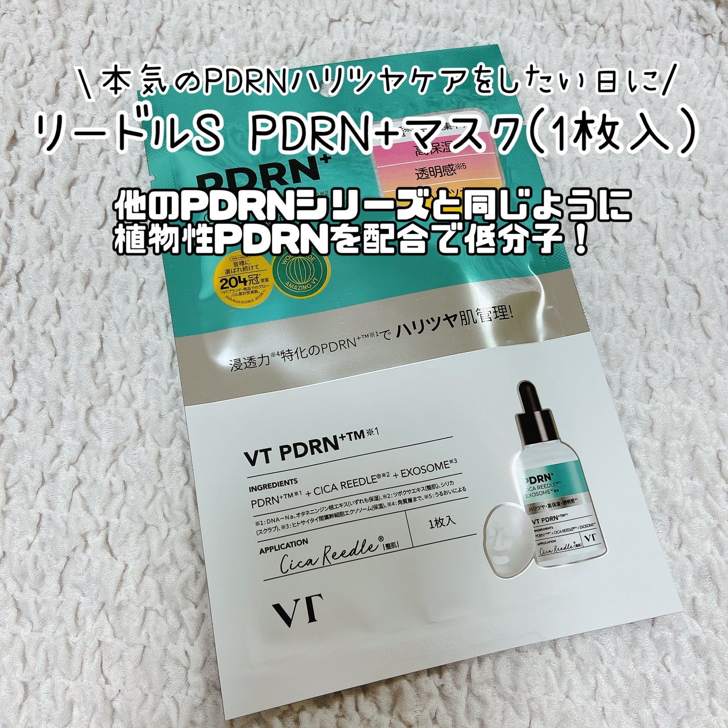 リードルS PDRN+ マスク/VT/シートマスク・パックを使ったクチコミ(1枚目)