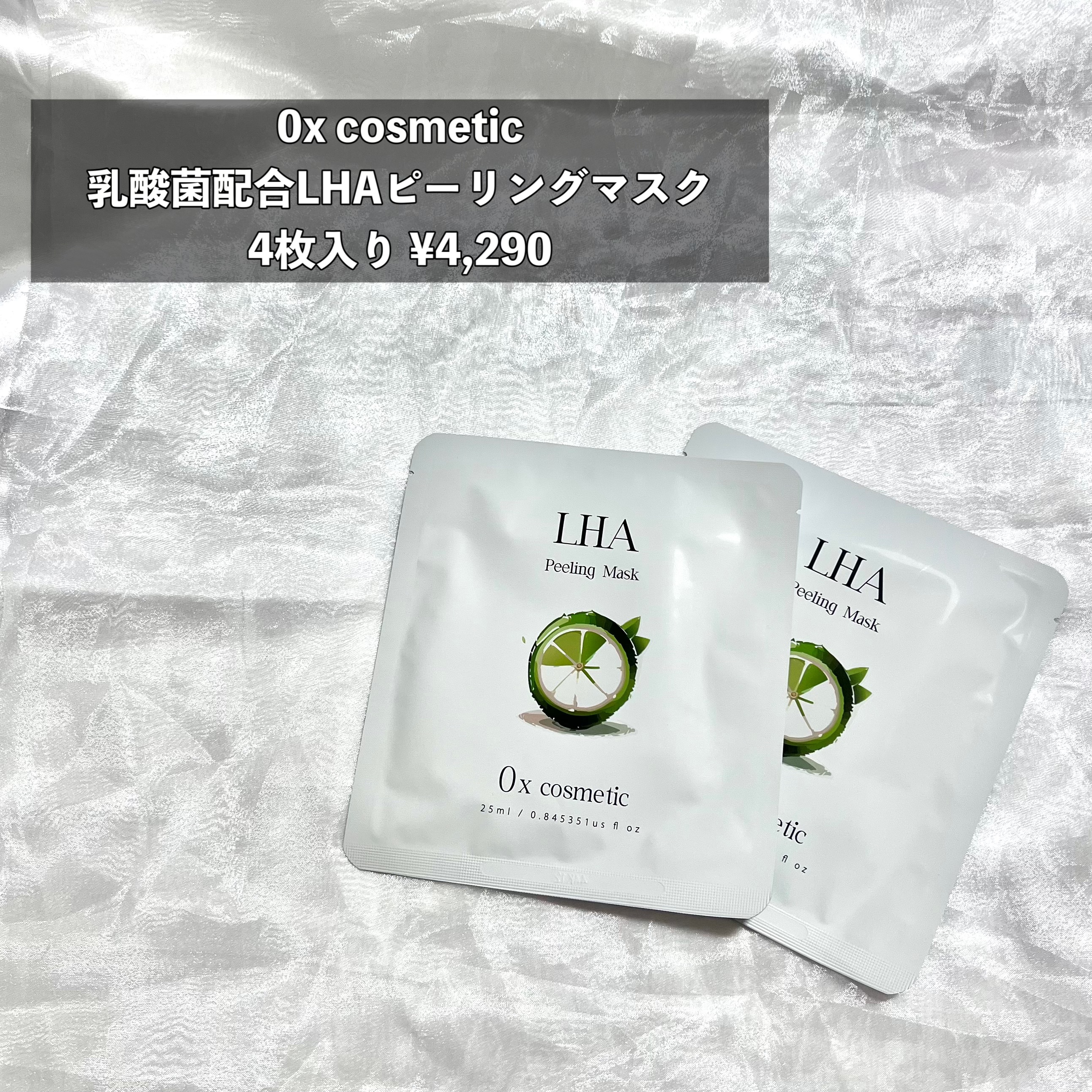 乳酸菌配合LHAピーリングマスク/0x cosmetic/シートマスク・パックを使ったクチコミ（2枚目）