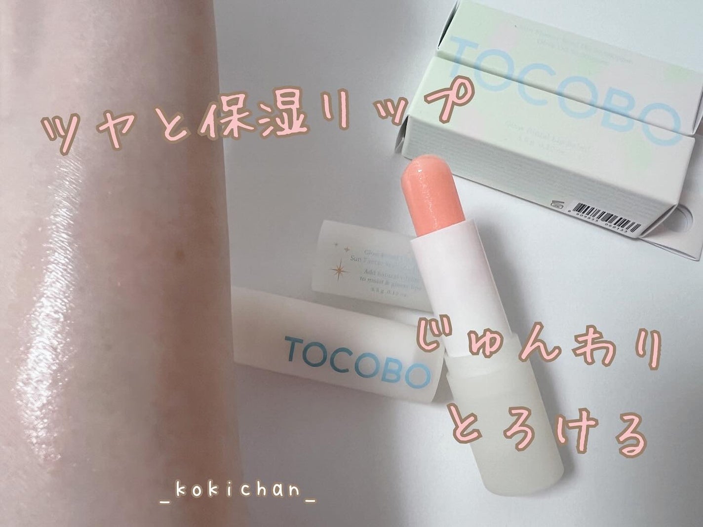 グローリチュアルリップバーム/TOCOBO/リップバームを使ったクチコミ(1枚目)