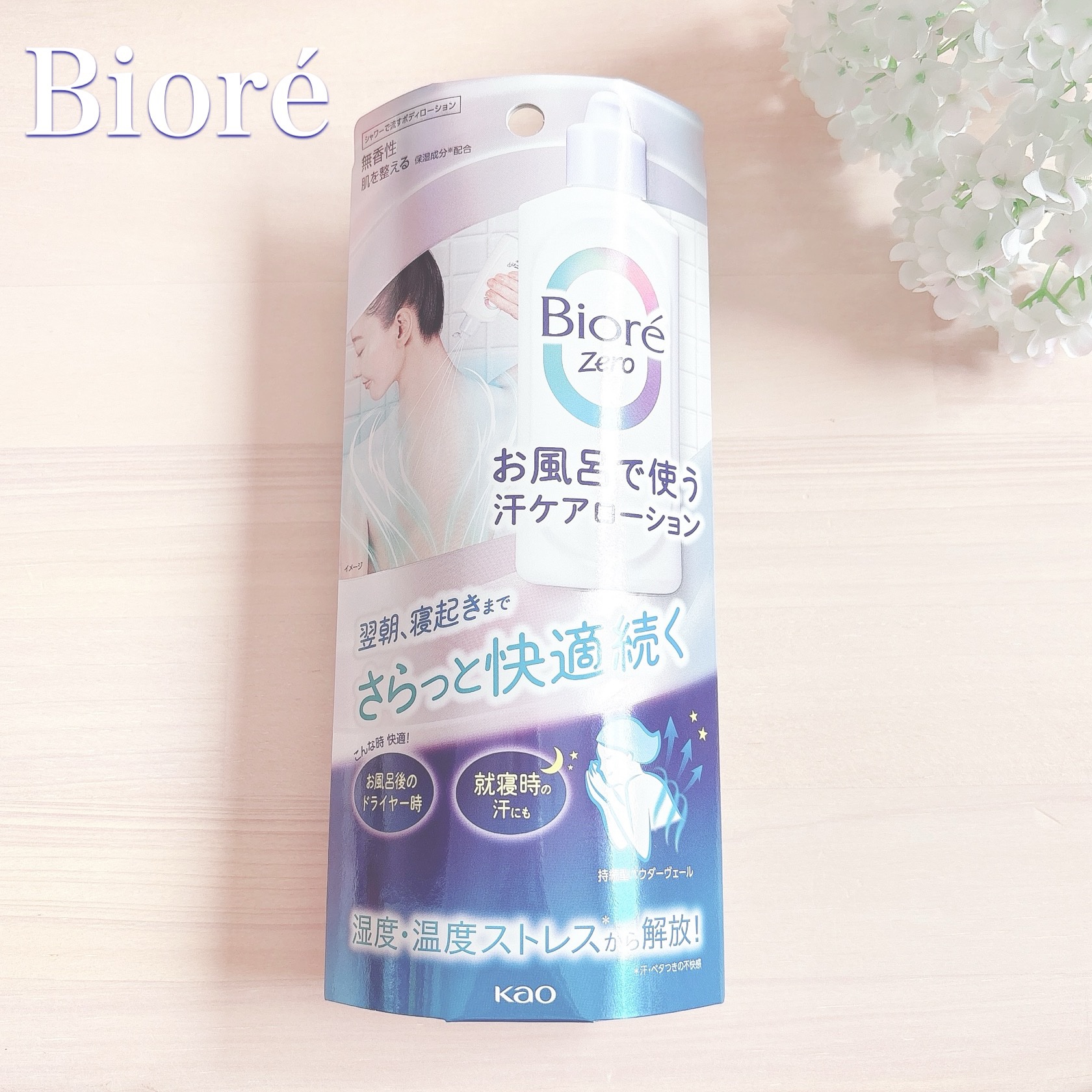 ビオレZero お風呂で使う汗ケアローション 無香性/ビオレ/ボディローションを使ったクチコミ（1枚目）