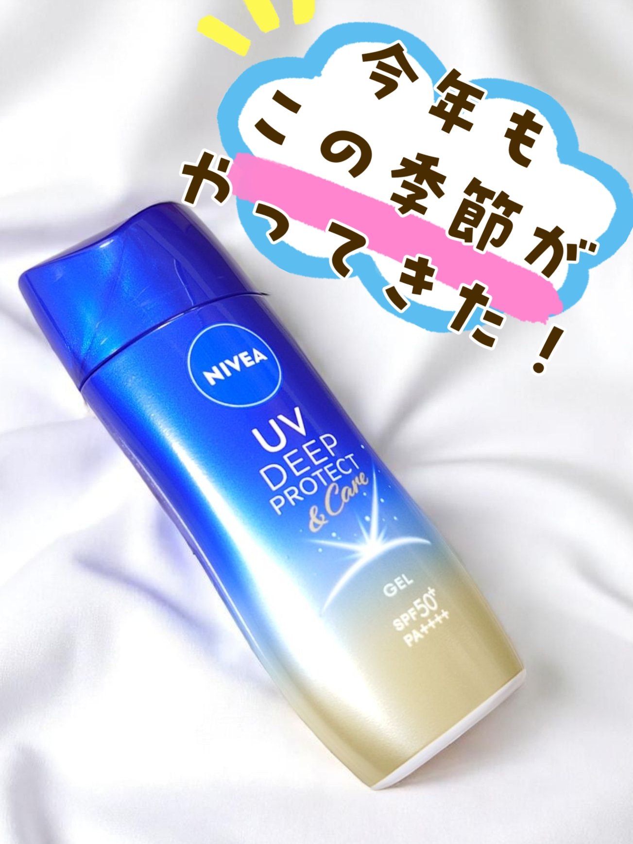 ニベアUV ディープ プロテクト＆ケア ジェル/ニベア/日焼け止めジェルを使ったクチコミ（1枚目）