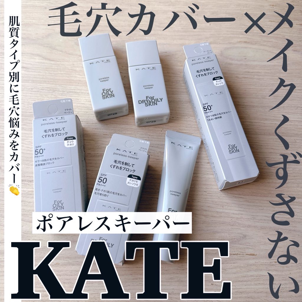 ケイト ポアレスキーパー FORドライ&オイリー/KATE/化粧下地を使ったクチコミ（1枚目）