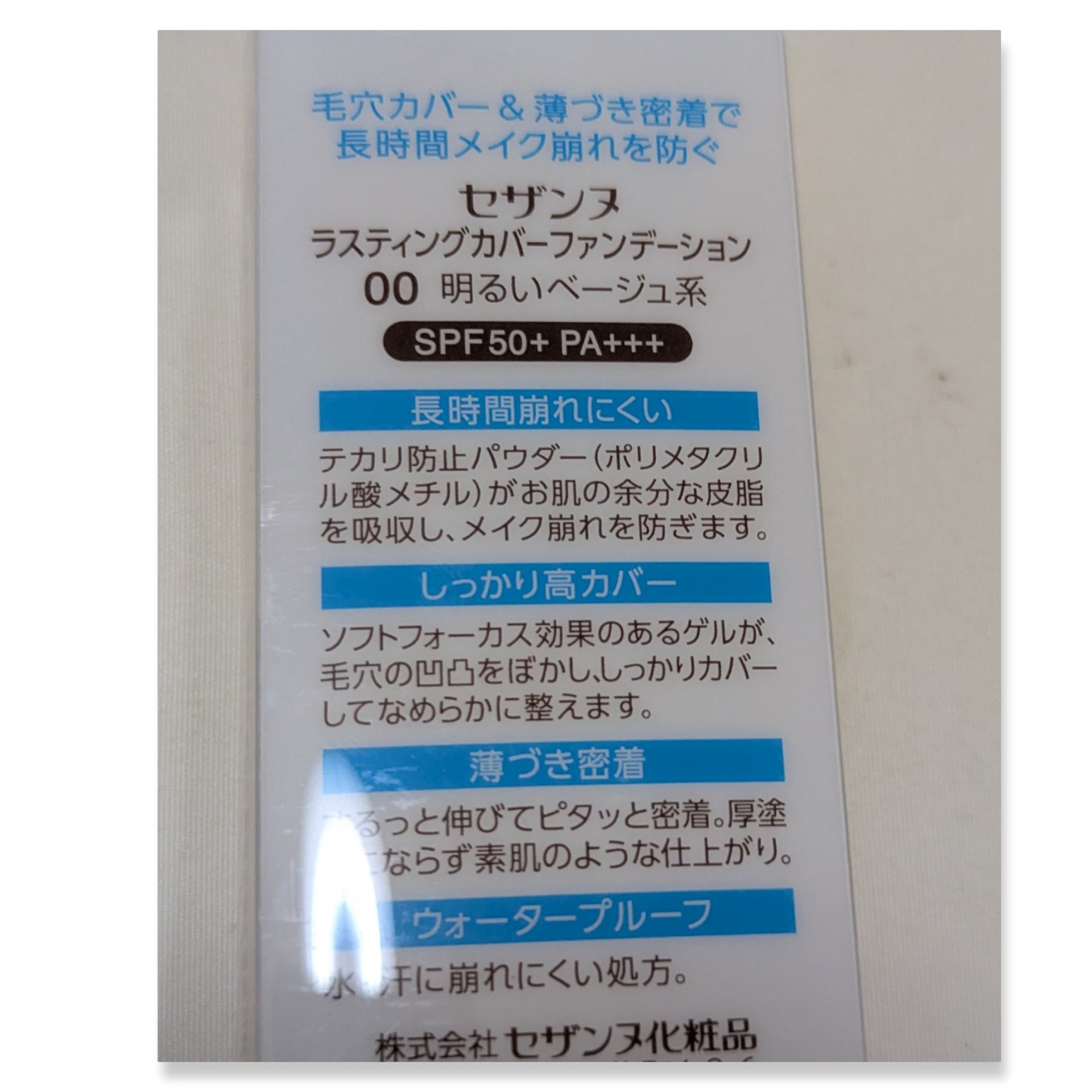 ラスティングカバーファンデーション/CEZANNE/リキッドファンデーションを使ったクチコミ（3枚目）