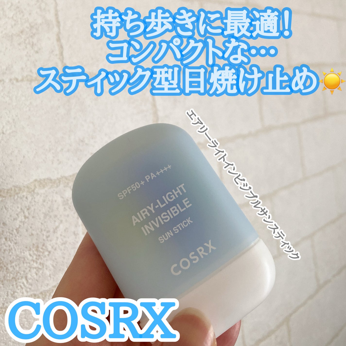 エアリーライト 透明UVスティック/COSRX/日焼け止めスティックを使ったクチコミ(1枚目)